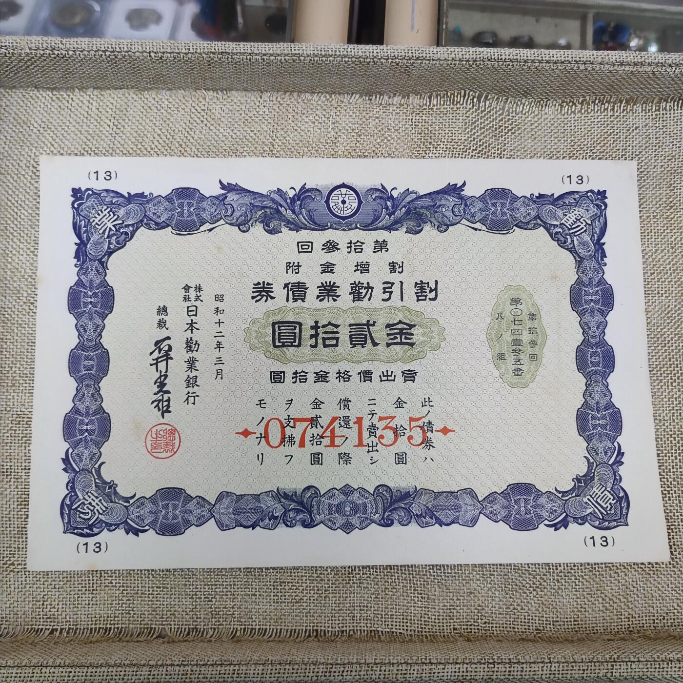 PCAI钱币14-175 二战时期公债小专场 日本二战公债  贰拾圆  074135