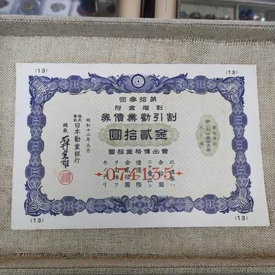 PCAI钱币14-175 二战时期公债小专场 - 日本二战公债  贰拾圆  074135