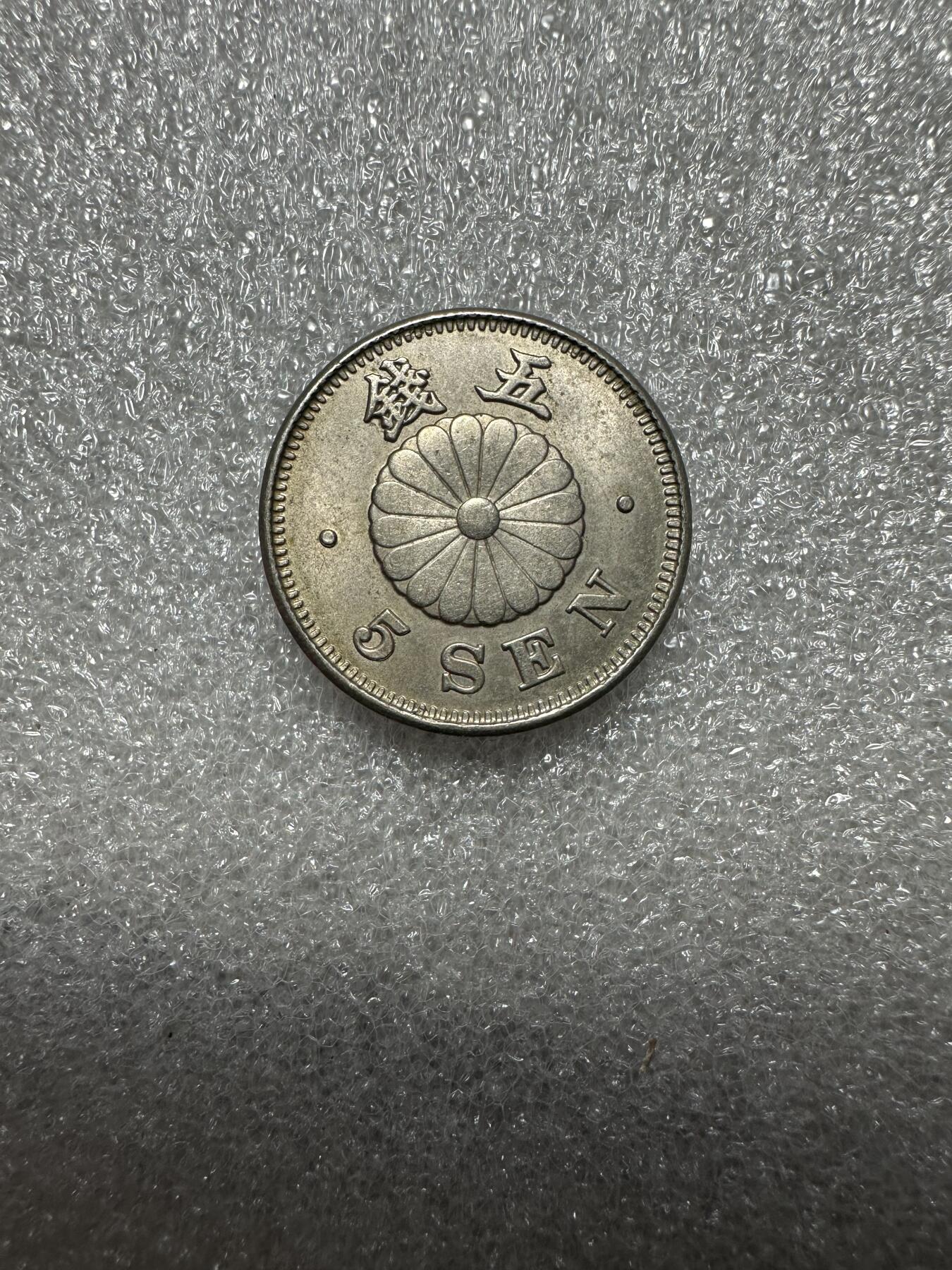 无佣金！月中专场！章，世界钱币（有新增10项！无底价拍） 卷拆原光！明治22年菊五钱！03号，评级有希望高分！