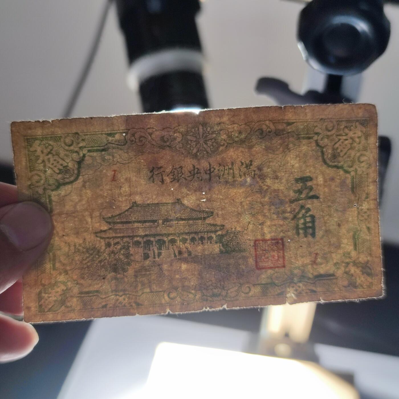 PCAI钱币15-178  纸币 邮品小专场 满洲中央银行五角