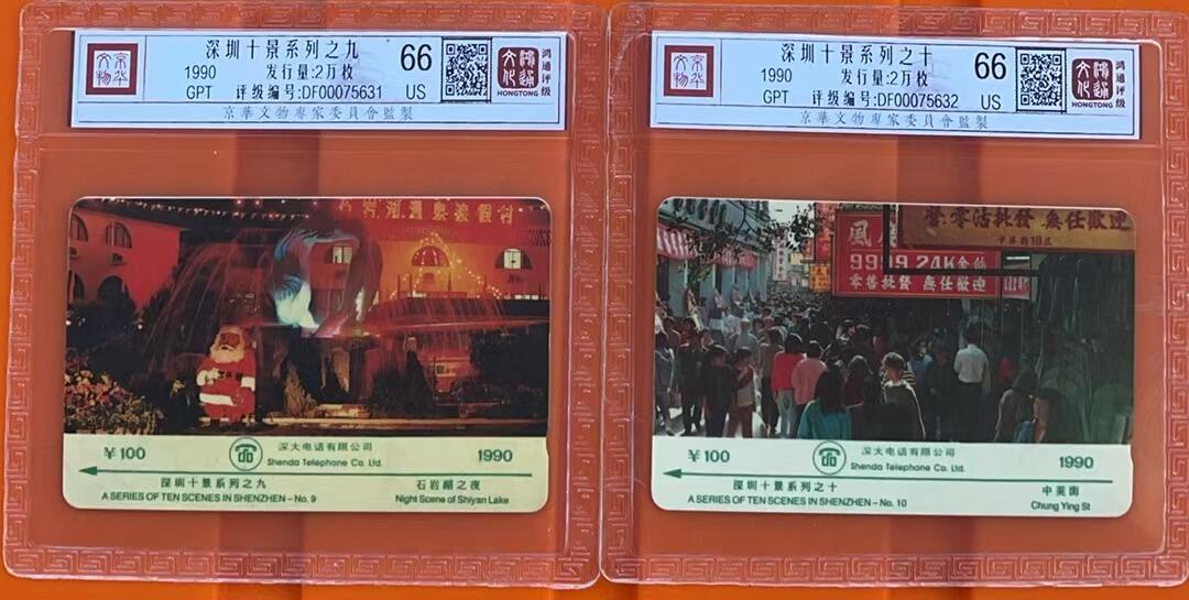 《卡拍》第319期拍卖1月18日晚22：10时延时截拍 深圳GPT卡《90版深圳十景》十全旧卡，鸿通精装评级US66分。