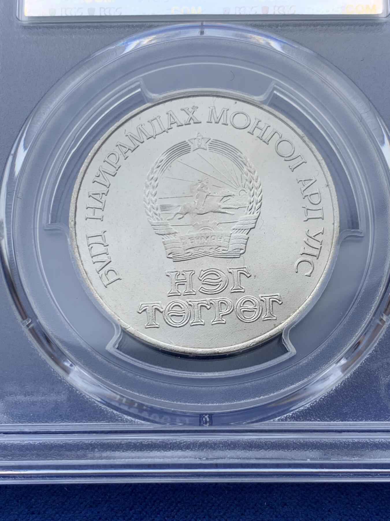《竞宝斋》第347场 周日，周一，周二  3场连拍 （全场包邮） PCGS MS65 蒙古1971年1T 镍版