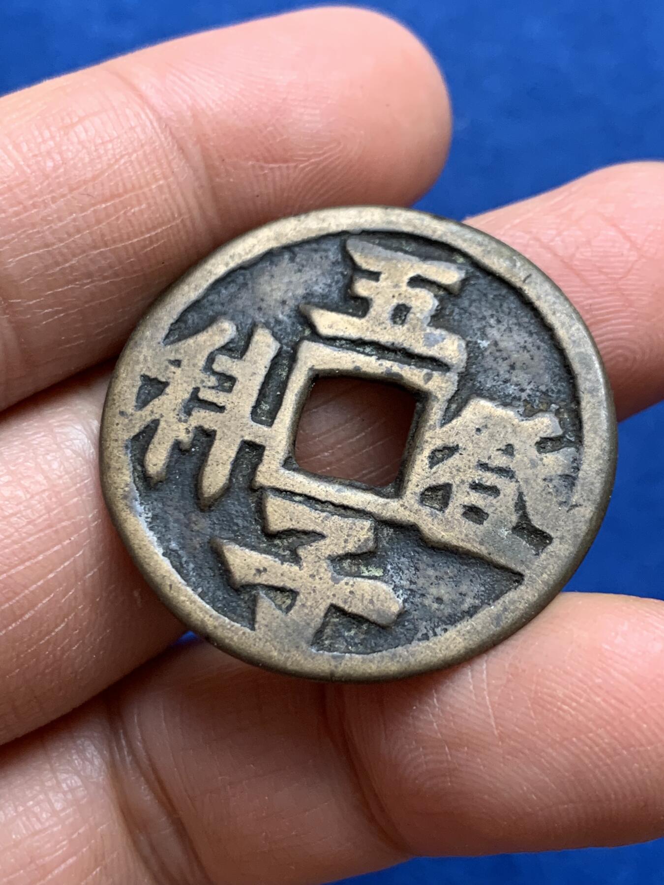 《竞宝斋》第347场 周日，周一，周二  3场连拍 （全场包邮） 清五子登科背龙凤花钱 传世温润 33mm 8.9克 轻微不平 细节见图