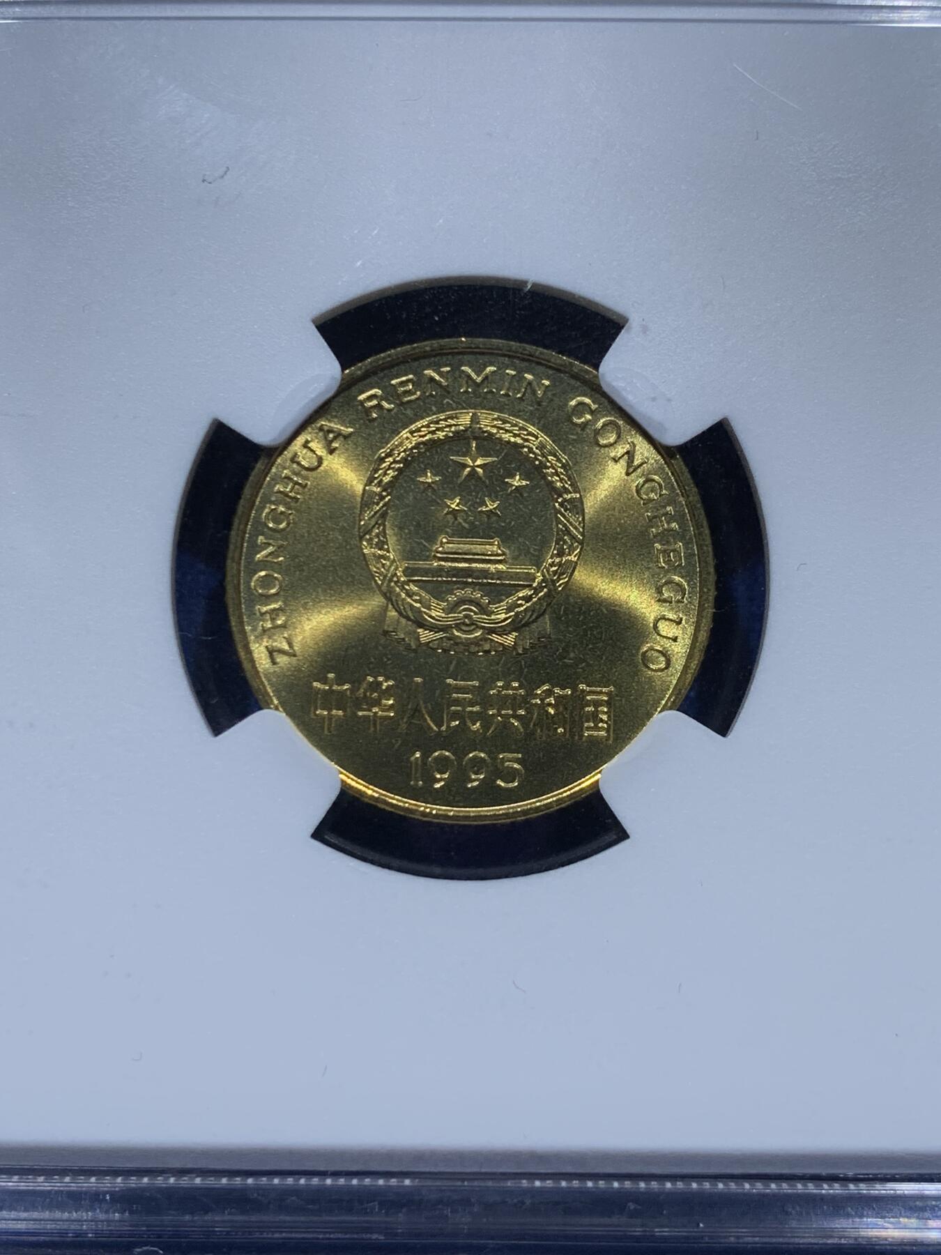 《竞宝斋》第347场 周日，周一，周二  3场连拍 （全场包邮） NGC MS67 中国1995年梅花五角硬币 红标荐藏 顶级状态1枚毕业 此枚底板干净 这种小面值硬币保存成这样很难得