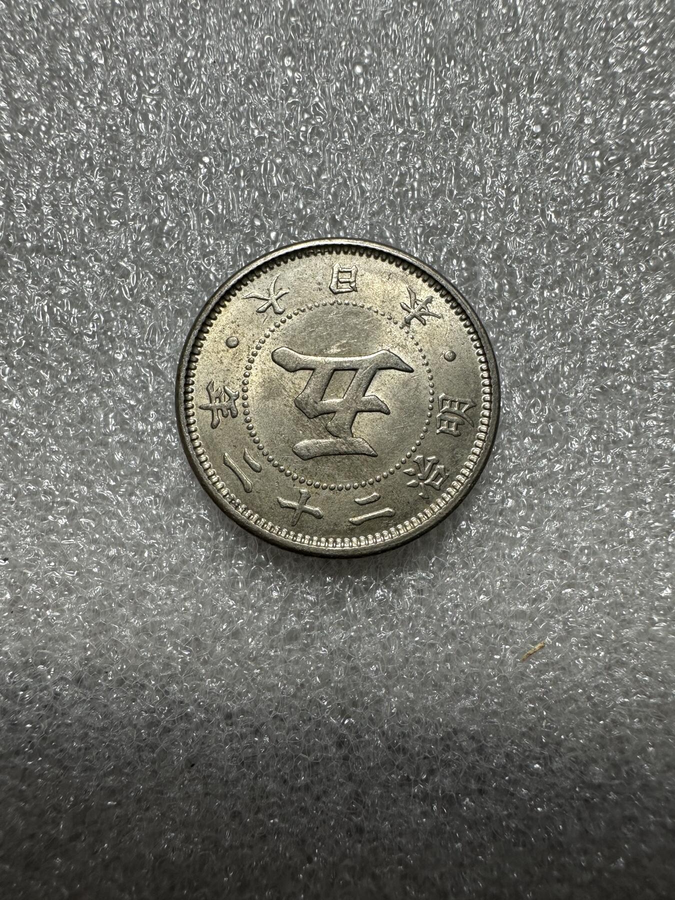 无佣金！月中专场！章，世界钱币（有新增10项！无底价拍） 卷拆原光！明治22年菊五钱！02号！评级有希望高分！