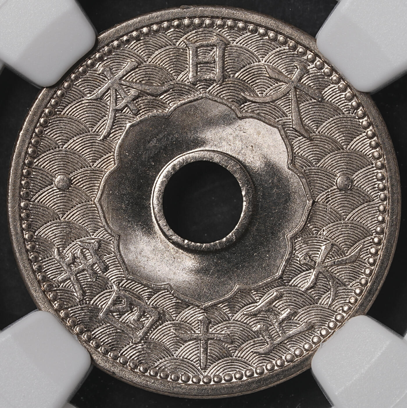 修遠堂世界钱币第五十五期 全场包邮 NGC MS66 大正十四年中孔五钱