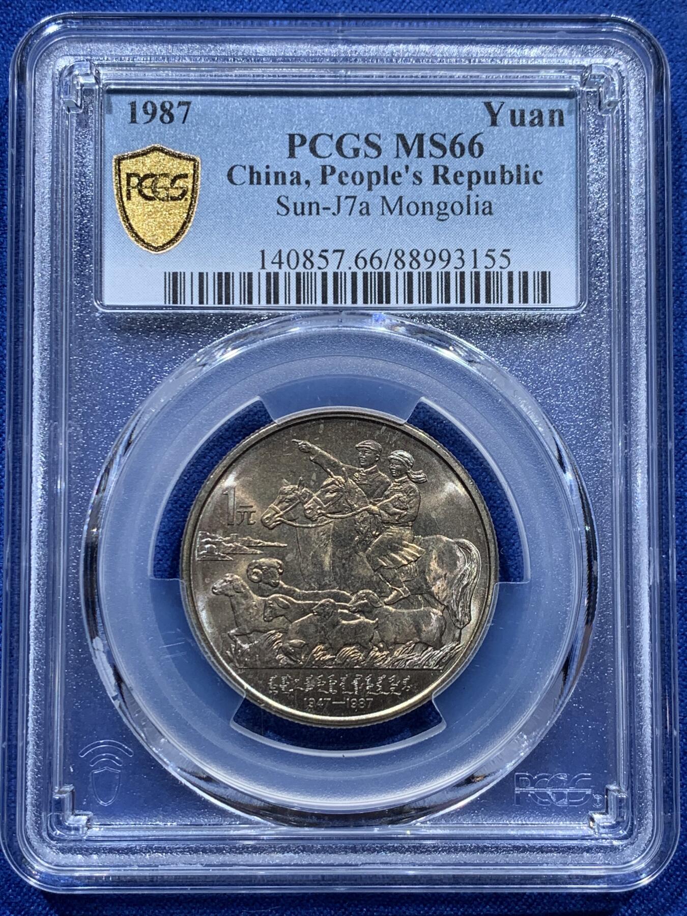 《竞宝斋》第347场 周日，周一，周二  3场连拍 （全场包邮） PCGS MS66 内蒙古1987年自治区成立40周年1元纪念币