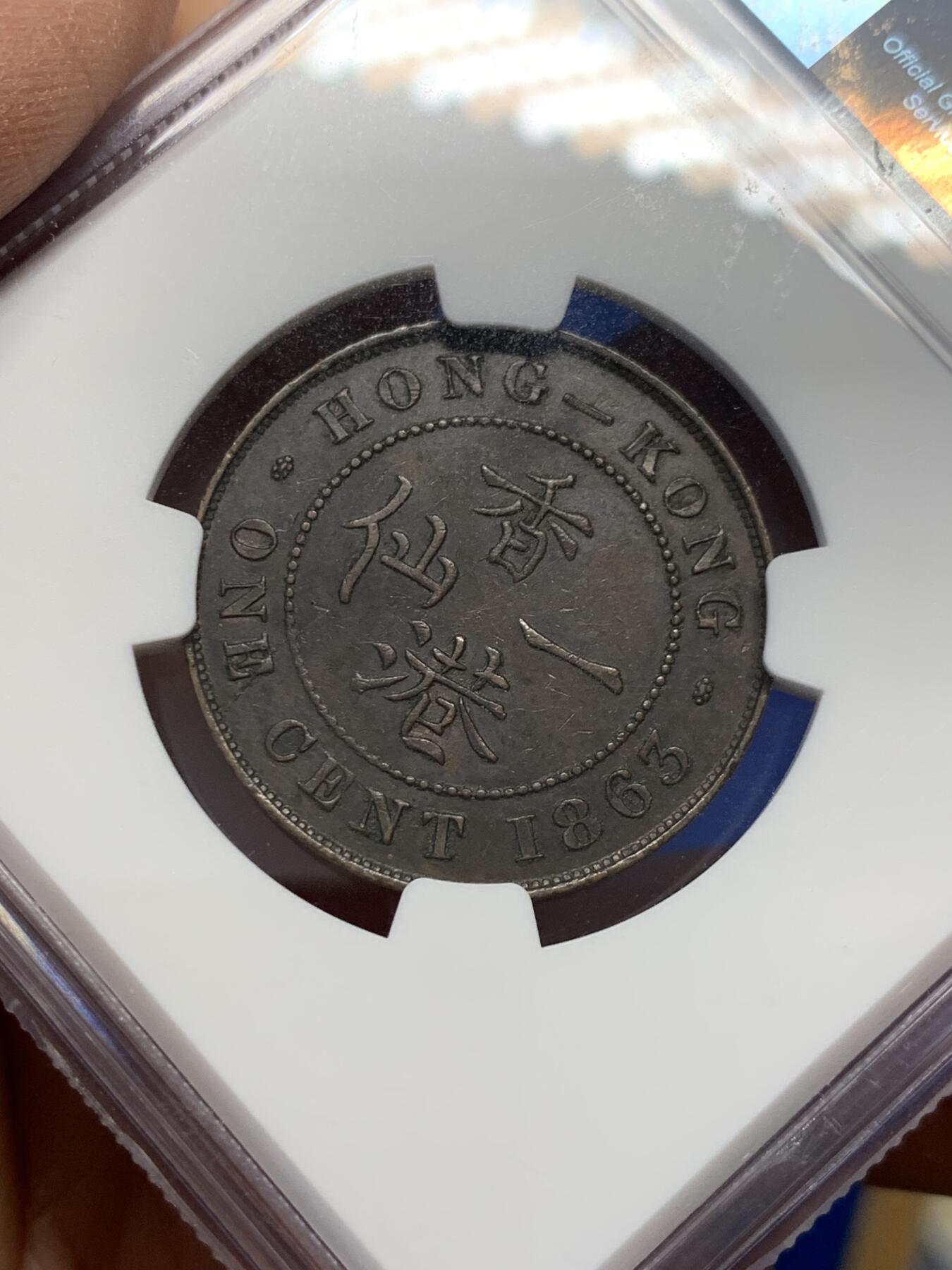 《竞宝斋》第347场 周日，周一，周二  3场连拍 （全场包邮） NGC AU50BN 香港1863年维多利亚一仙 首发年份 超高性价比！MS级别HA拍卖1000美元起！