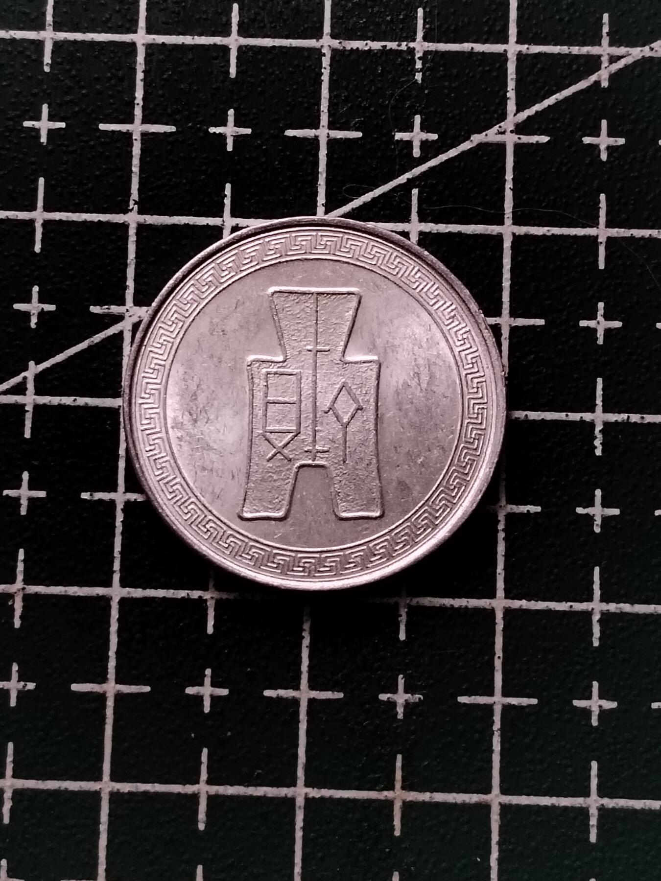 20250112（免费代拍服务，有需要联系13839738728） 民国5分