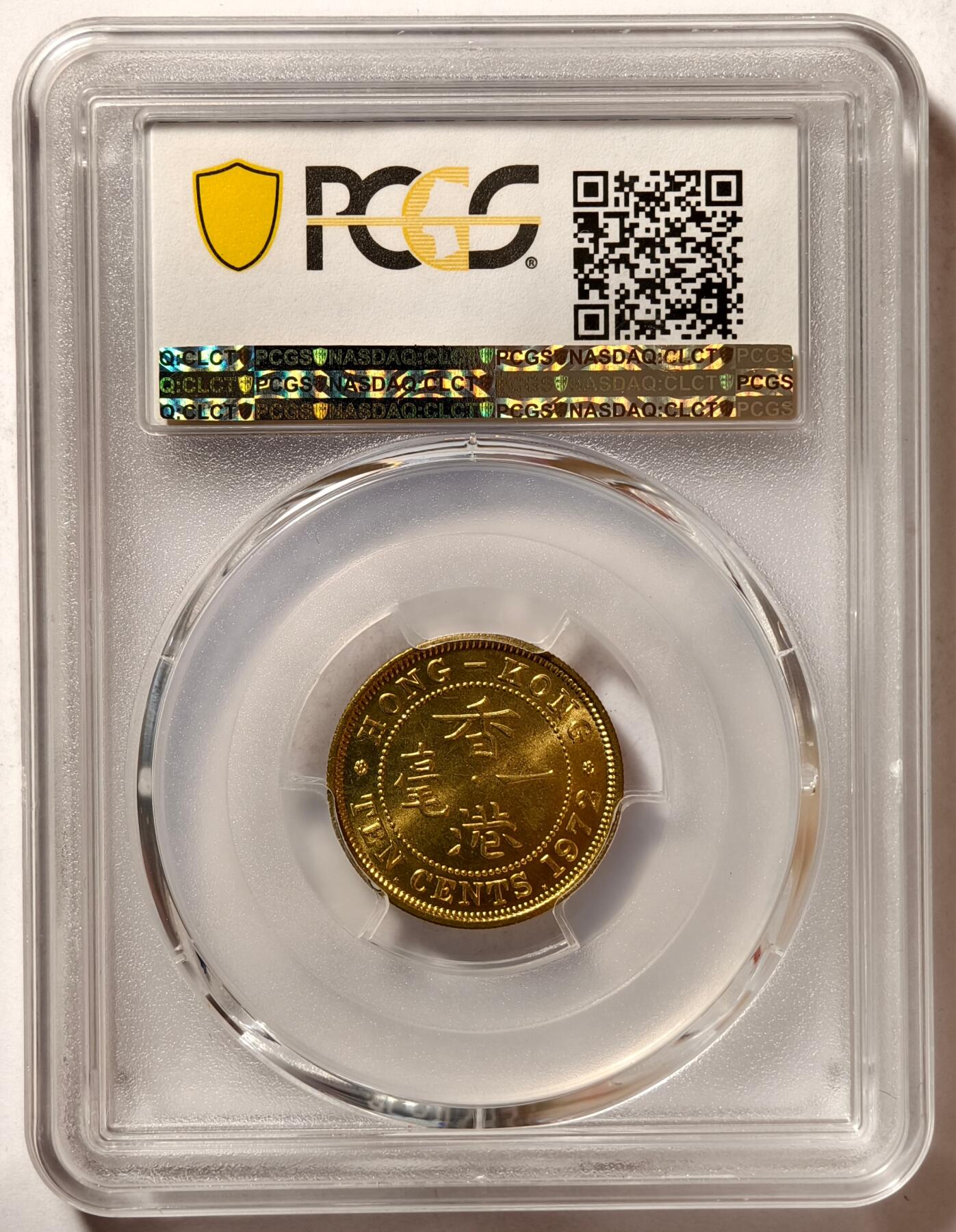 紫瑗钱币——第494期 中国香港 1972年 KN版 伊丽莎白二世 一毫 10分 PCGS MS65
