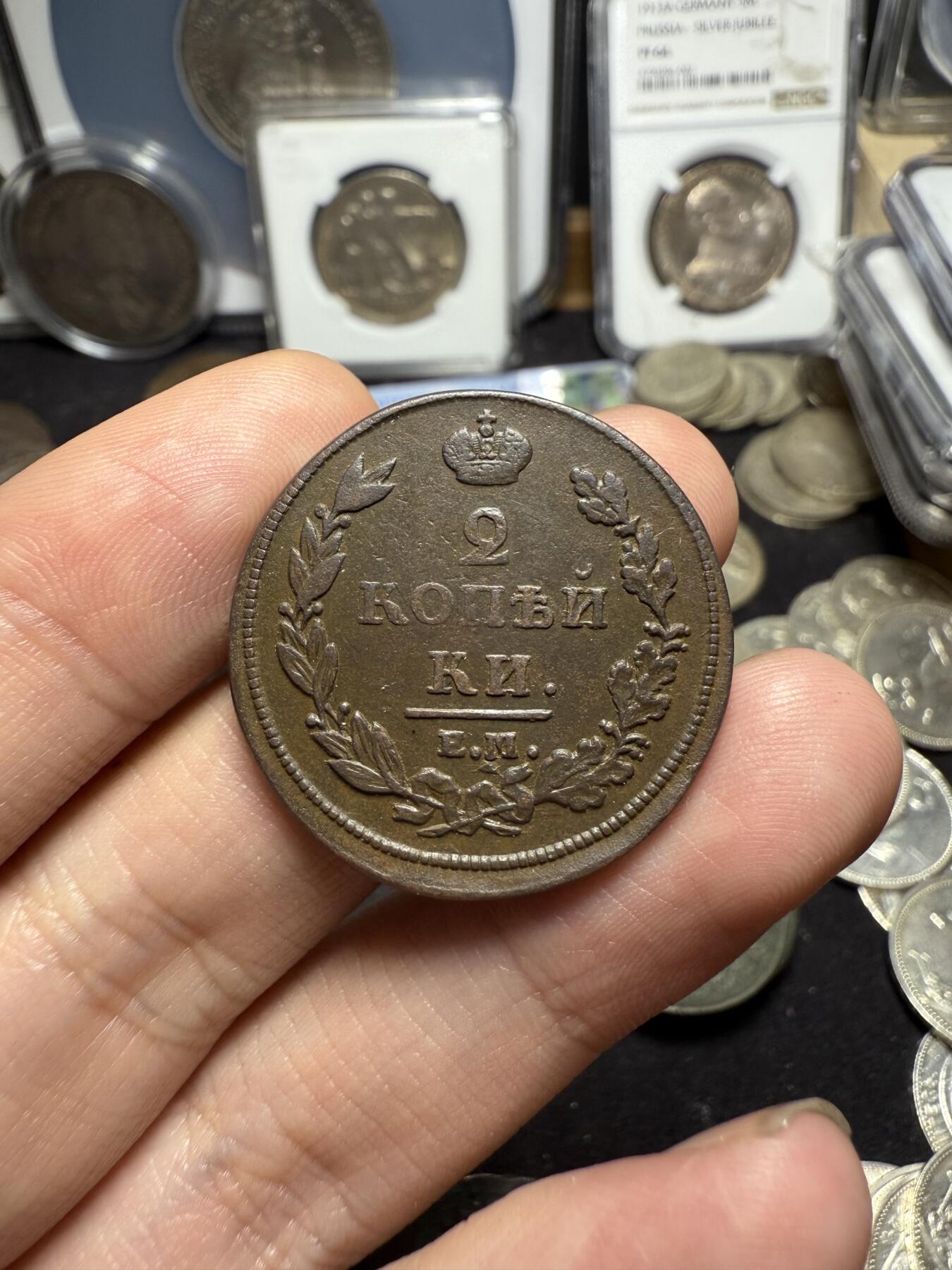 南宋泉阁俄币 外币 国币 专场第四期 沙俄 1811年 亚历山大一世2戈比 EM/HM厂 好品 