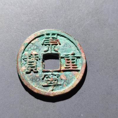 PCAI钱币16-179  中国铜元古币保真首拍小专场 - 北宋 崇宁重宝 折十