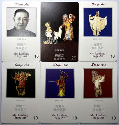 【万象拍卖】第001期 邮票、纪念封、田村卡专场 怀念60-80年代 - 电讯IC卡澳门 梅兰芳舞台艺术