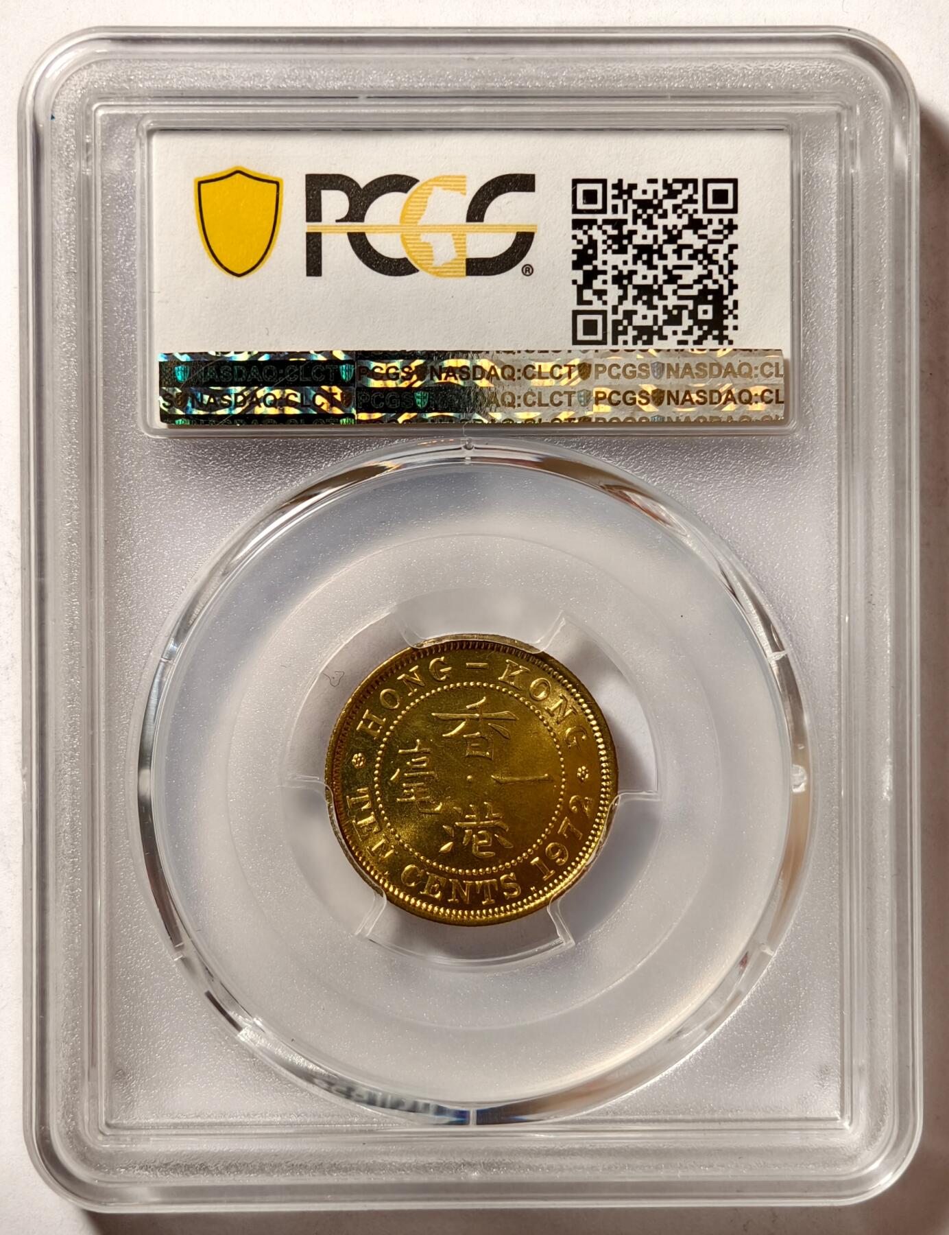 紫瑗钱币——第496期 中国香港 1972年 KN版 伊丽莎白二世 一毫 10分 PCGS MS65