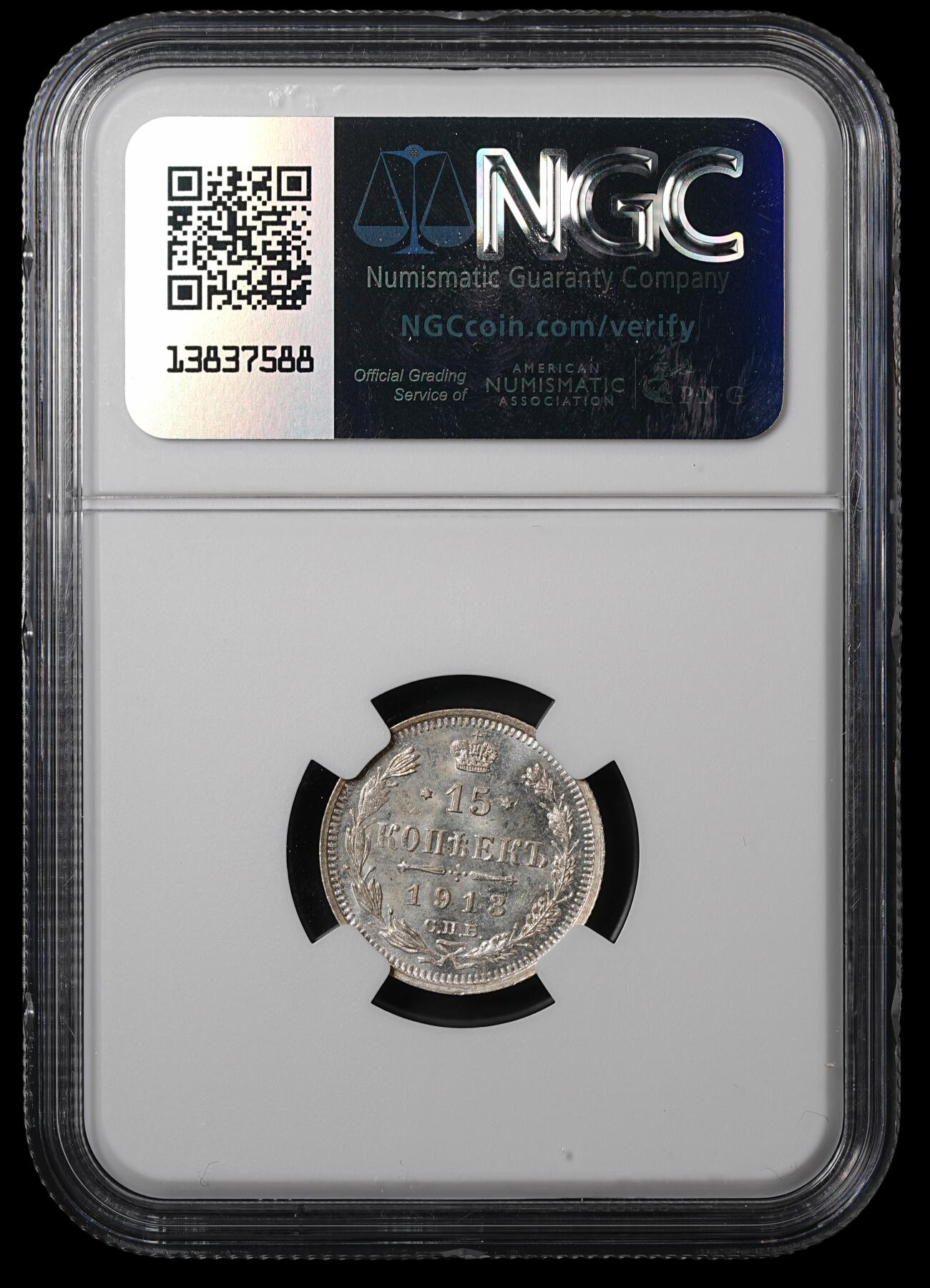 修遠堂世界钱币第五十五期 全场包邮 NGC MS65 1913年沙俄15戈比银币 盒子标签有误