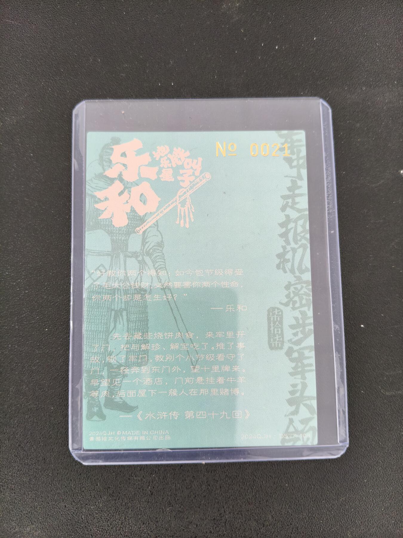 今晚打虎第三期 【亲签】青笺绘雪梨水浒铭文签乐和