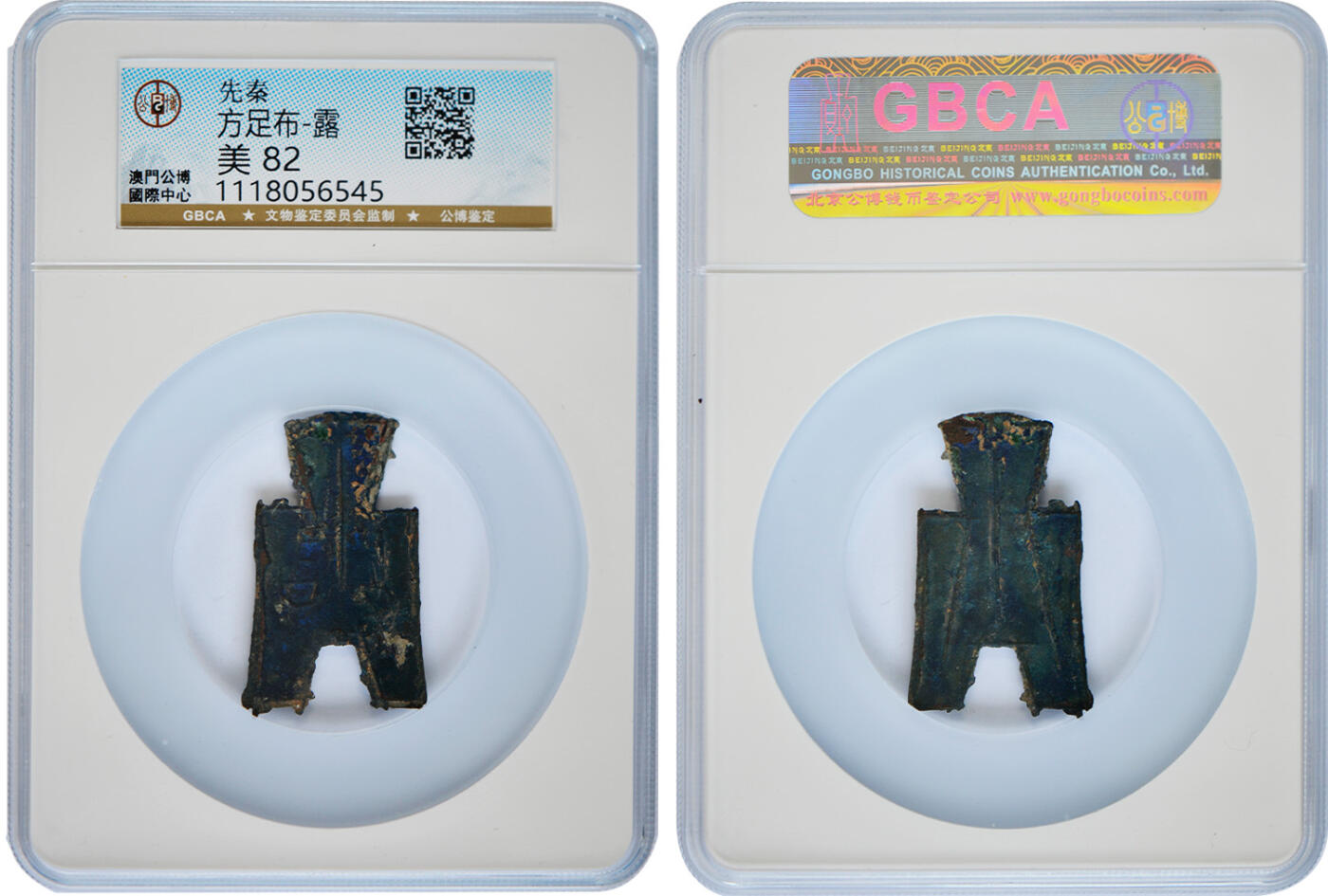 冠军2025年1月上海拍卖 先秦方足布·露，GBCA 美 82，BWS藏品
