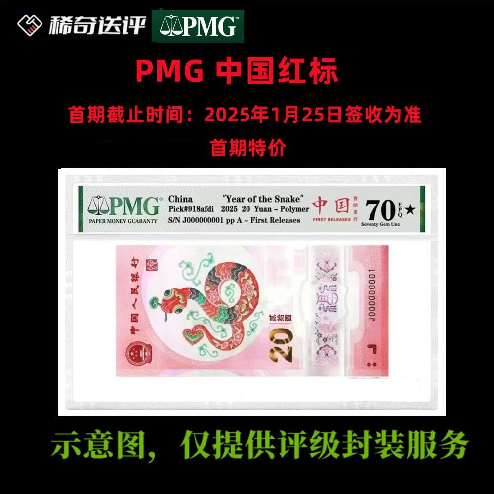 【稀奇送评】【PMG评级】蛇年生肖纪念钞 首期活动特价 中国红标 单钞评级费 