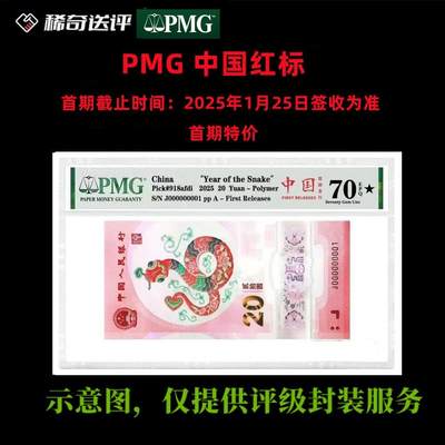 【稀奇送评】【PMG评级】蛇年生肖纪念钞 首期活动特价 中国红标 单钞评级费  - 【稀奇送评】【PMG评级】蛇年生肖纪念钞 首期活动特价 中国红标 单钞评级费 