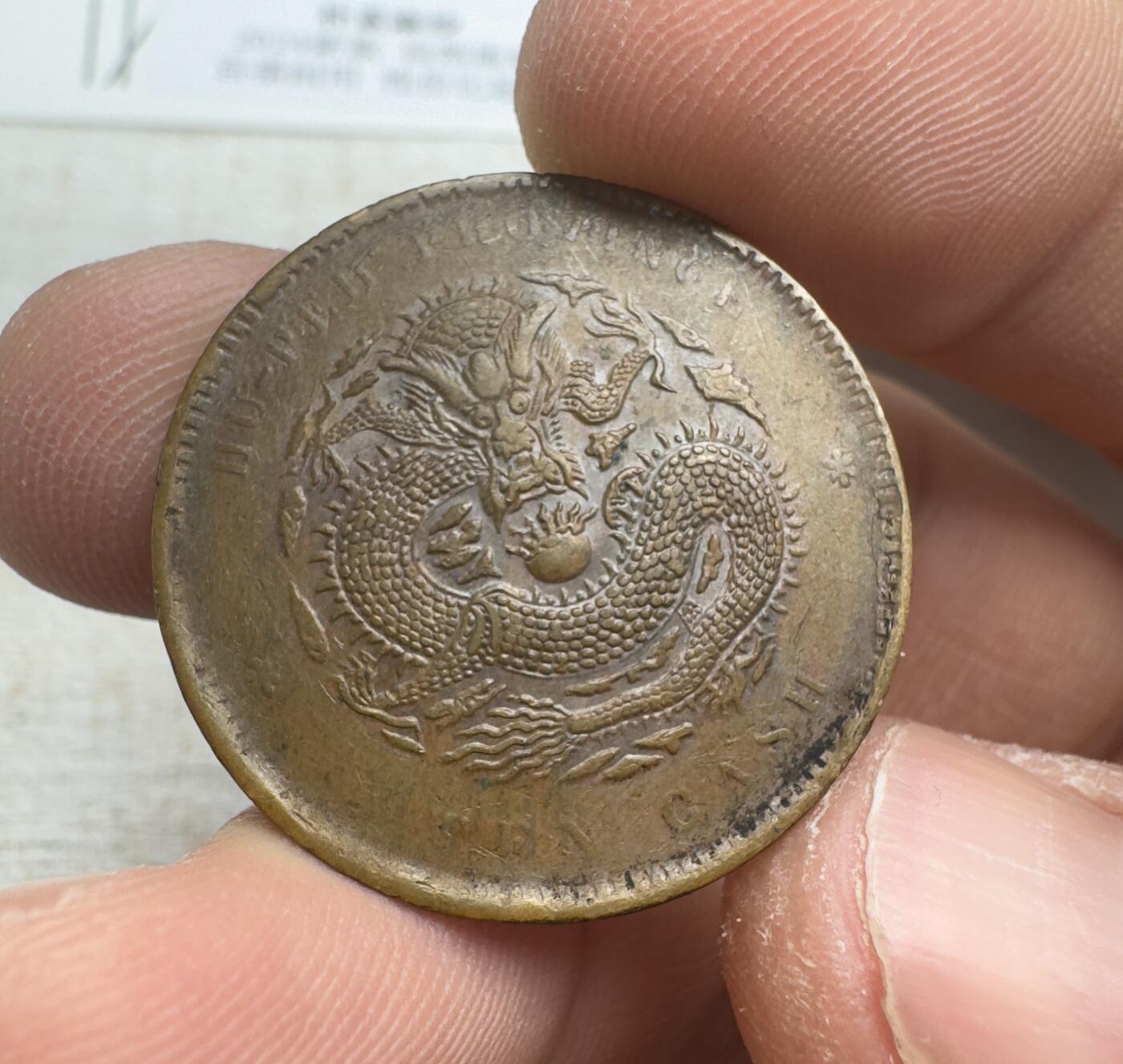 “一元初始，万象更新”新年新铺开张（第3期） 全场免押金出价 特别稀少的错铸湖北省造光绪元宝当十，币面在铸造时文字处错铸，但是整体文字依然保存完整，AU级别品相