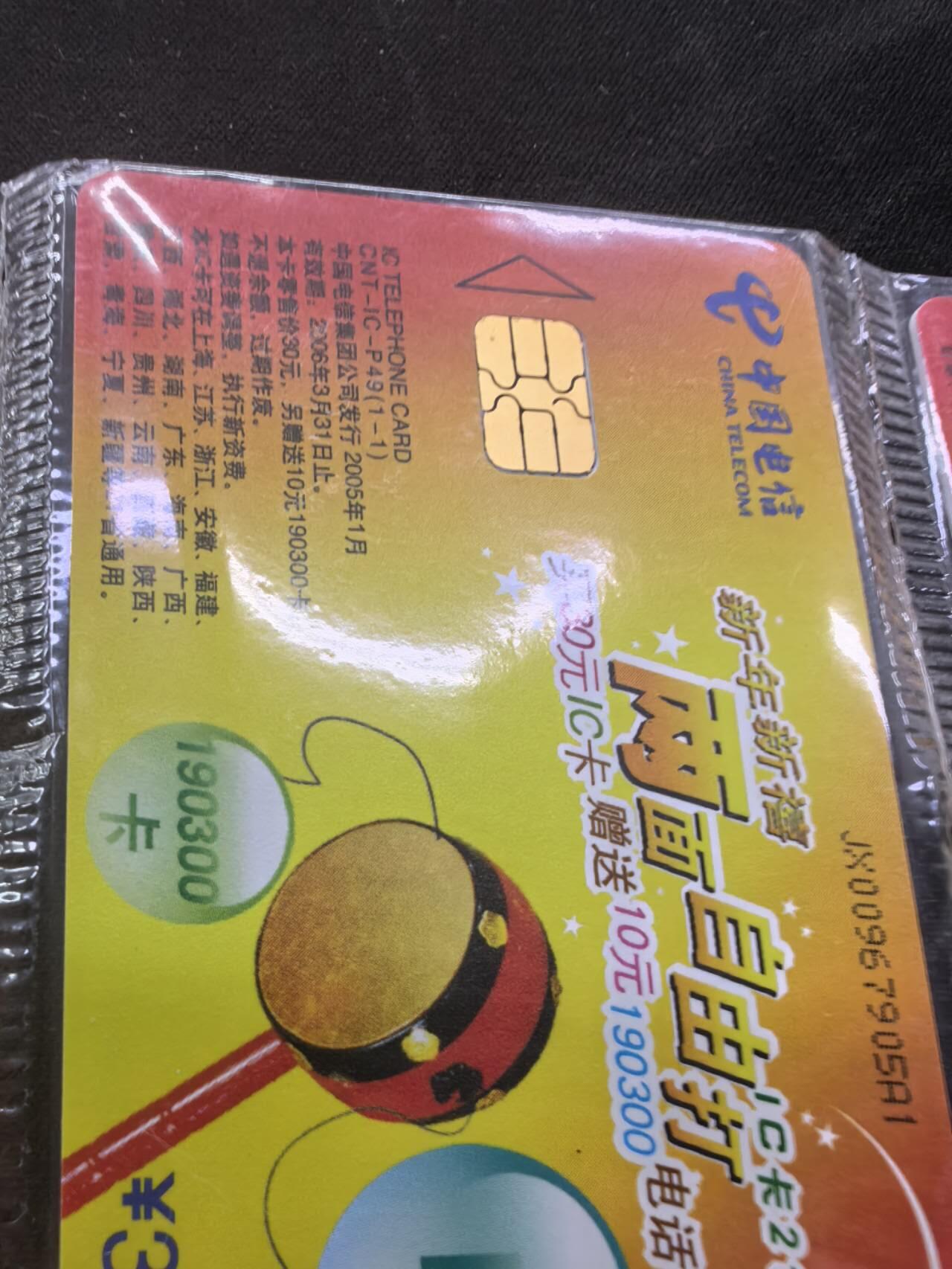 中国集卡电话磁卡专场拍卖（二十一） IC卡两面自由打12连新卡原封套芯片个别有锈