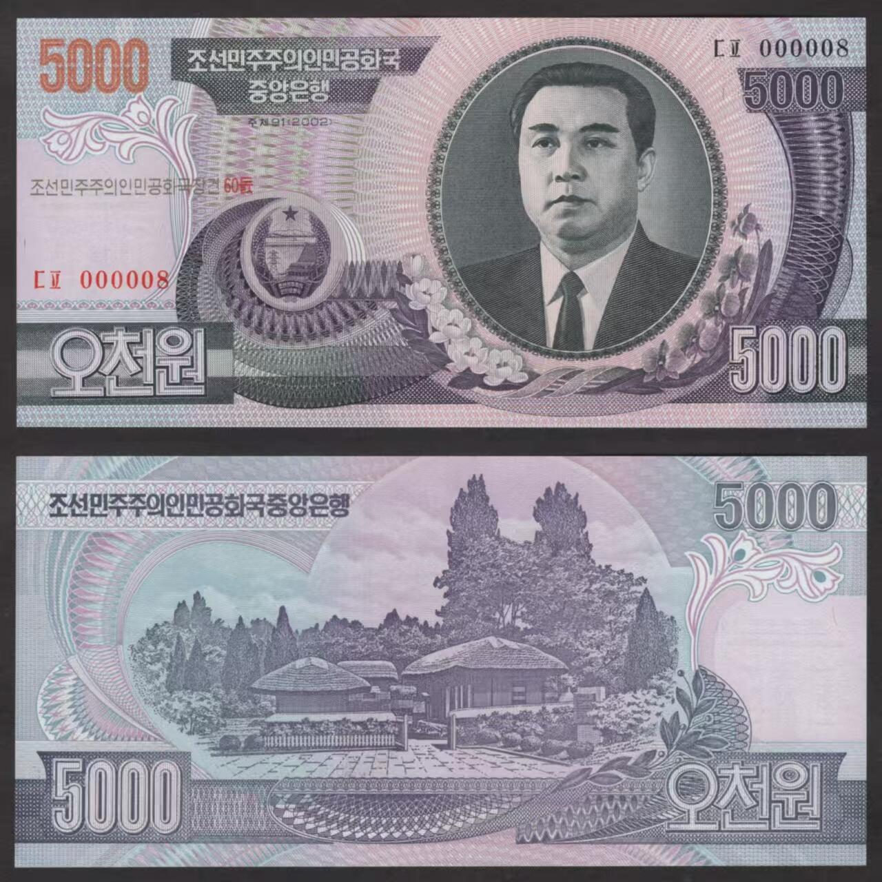 朝鲜建国60周年纪念钞2002年5000元 全新 小号码 000008