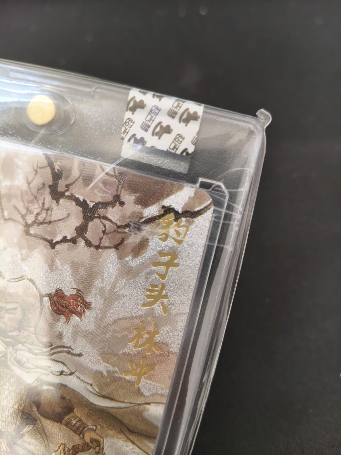 今晚打虎第三期 【亲签】超吉梦林冲亲签官封卡砖，右上角有出厂瑕疵，找松哥换