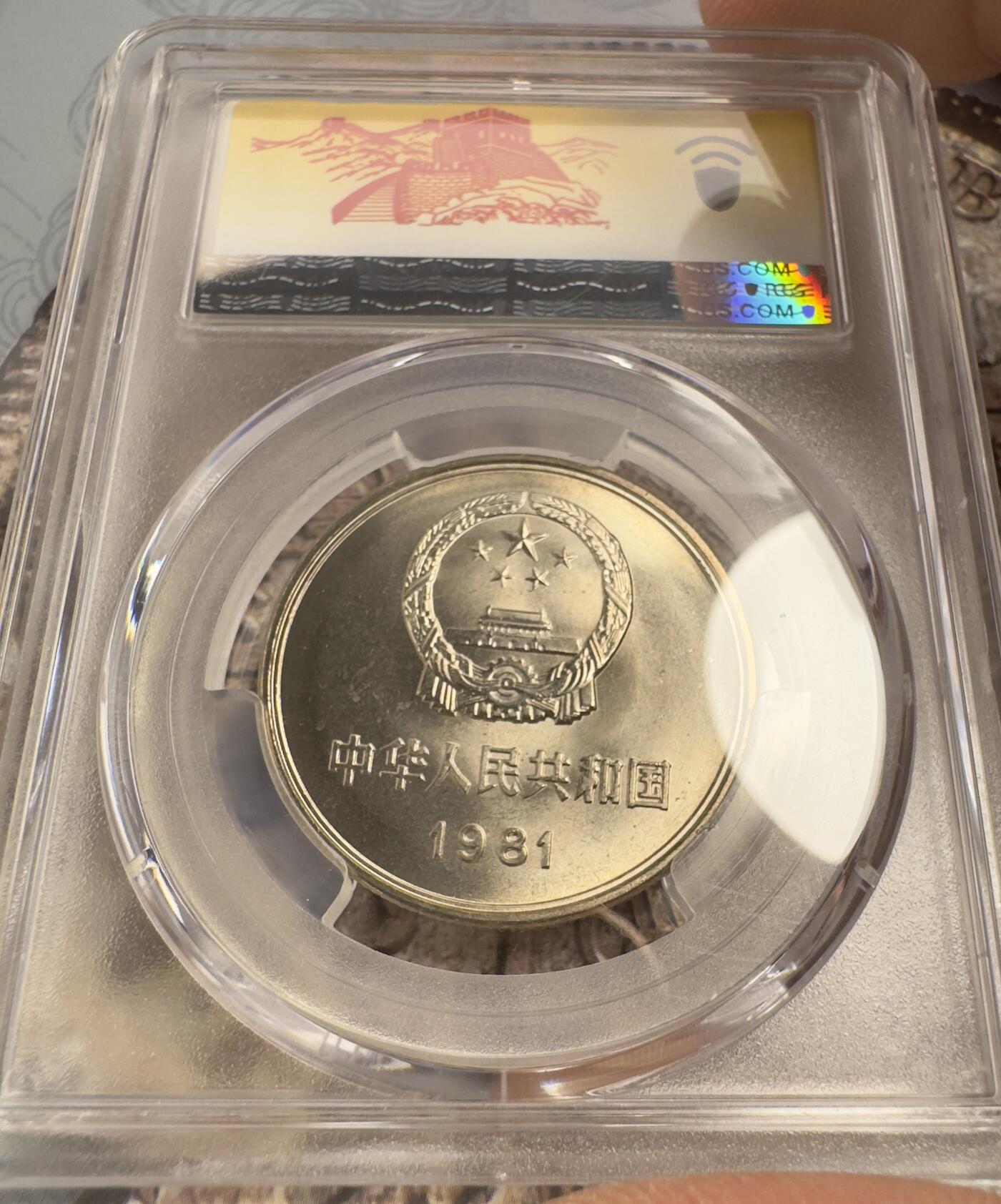 “一元初始，万象更新”新年新铺开张（第3期） 全场免押金出价 PCGS-MS66 1981年长城一元，极美包浆