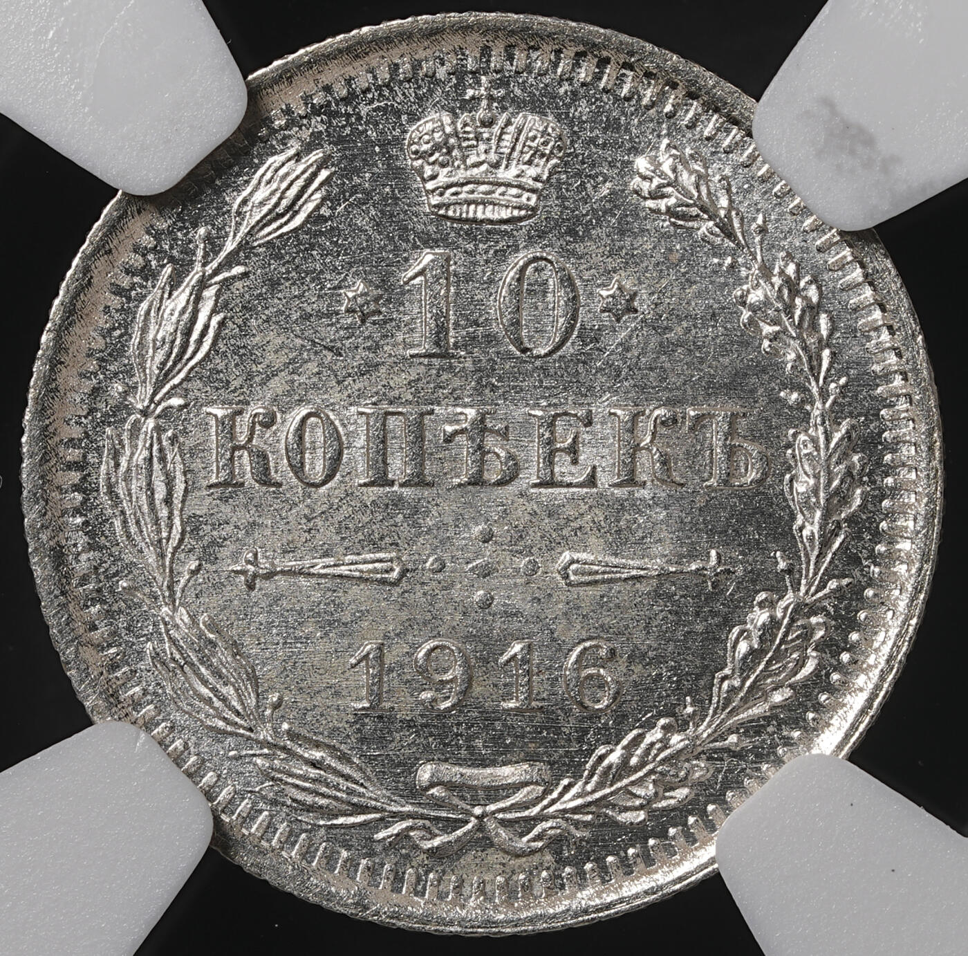 修遠堂世界钱币第五十五期 全场包邮 NGC MS64 1916年沙俄10戈比银币