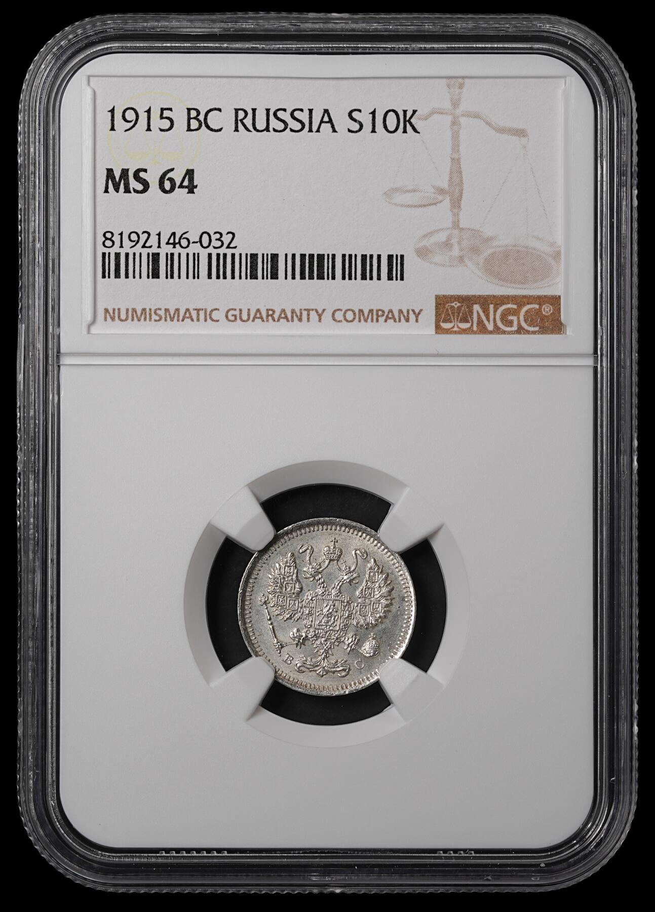 修遠堂世界钱币第五十五期 全场包邮 NGC MS64 1915年沙俄10戈比银币
