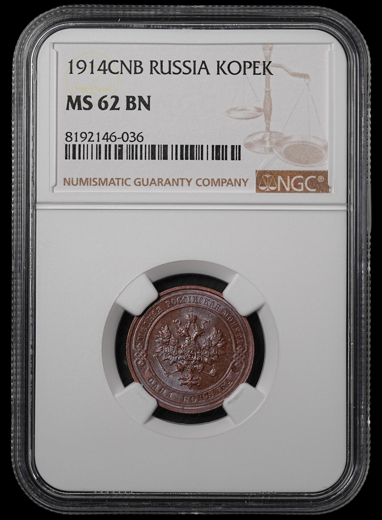 修遠堂世界钱币第五十五期 全场包邮 NGC MS62BN 1914年沙俄1戈比铜币