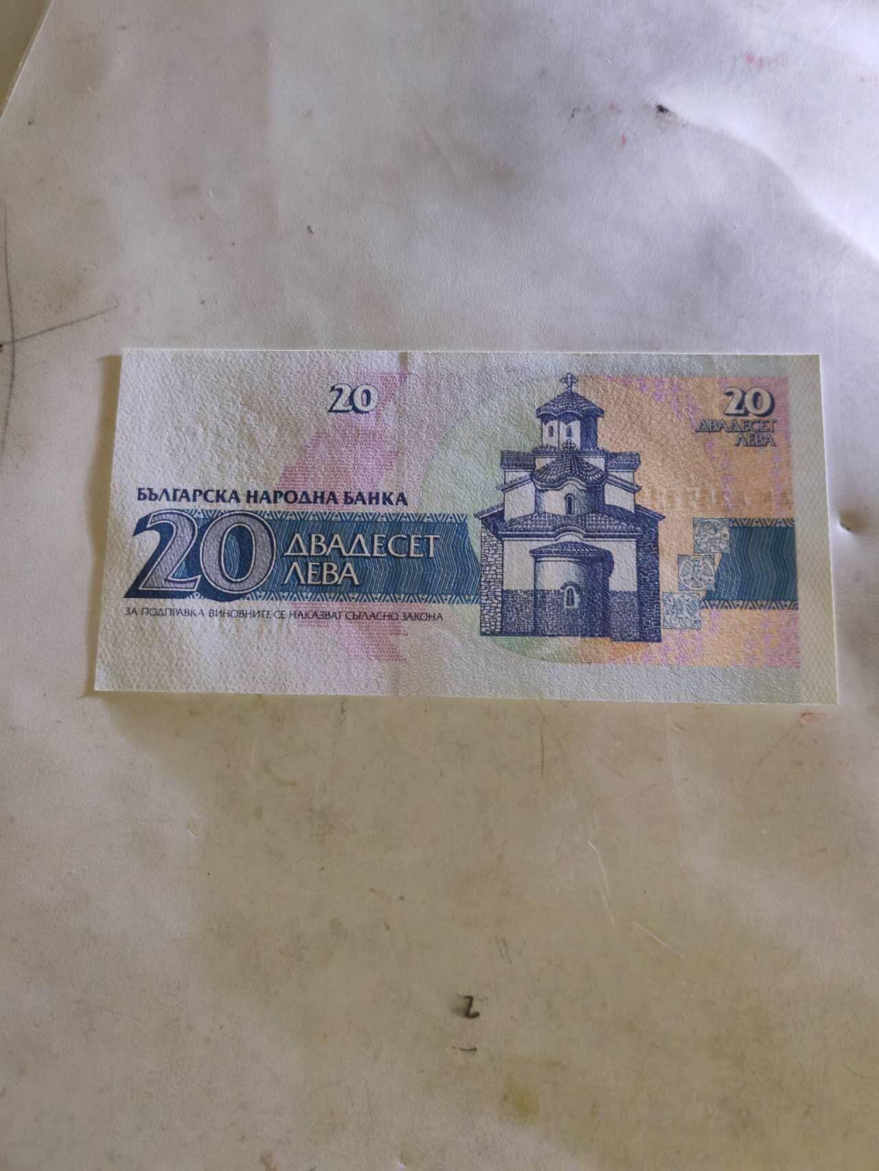 外钞 保加利亚20列弗