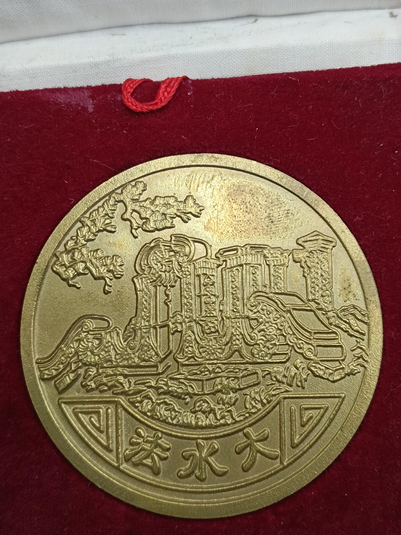 23期拍卖 纪念章