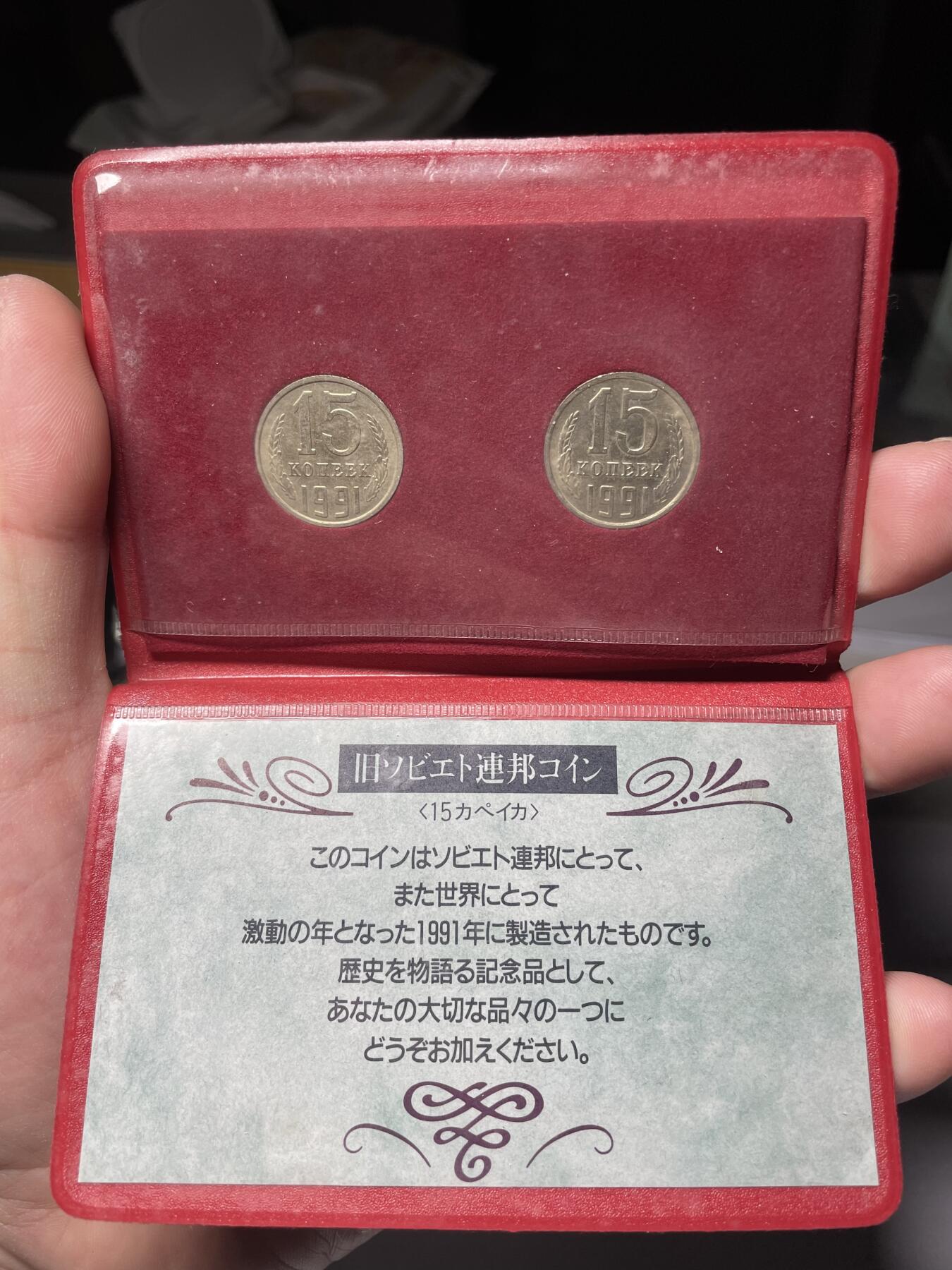 每日一拍，2025年集古藏今外币拍卖第一期-第5场—（总第195拍），可以寄存60天，满160元包邮。 苏联1991年2枚