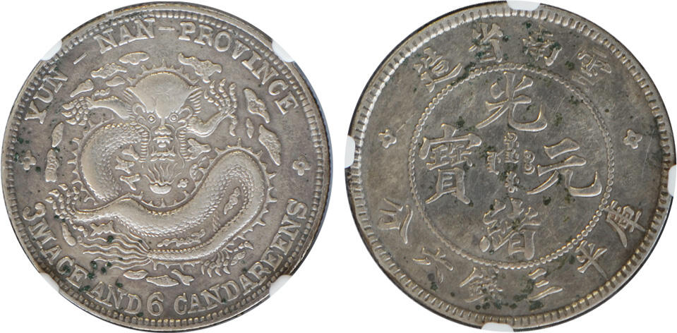 冠军2025年1月上海拍卖 1908年云南省造光绪元宝库平三钱六分银币，L&M-419，环境损伤，NGC XF Details，华人家族藏品