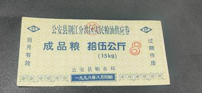 票证拍场 - 公安县荆江分洪区灾民粮油供应券   成品粮  拾伍公斤