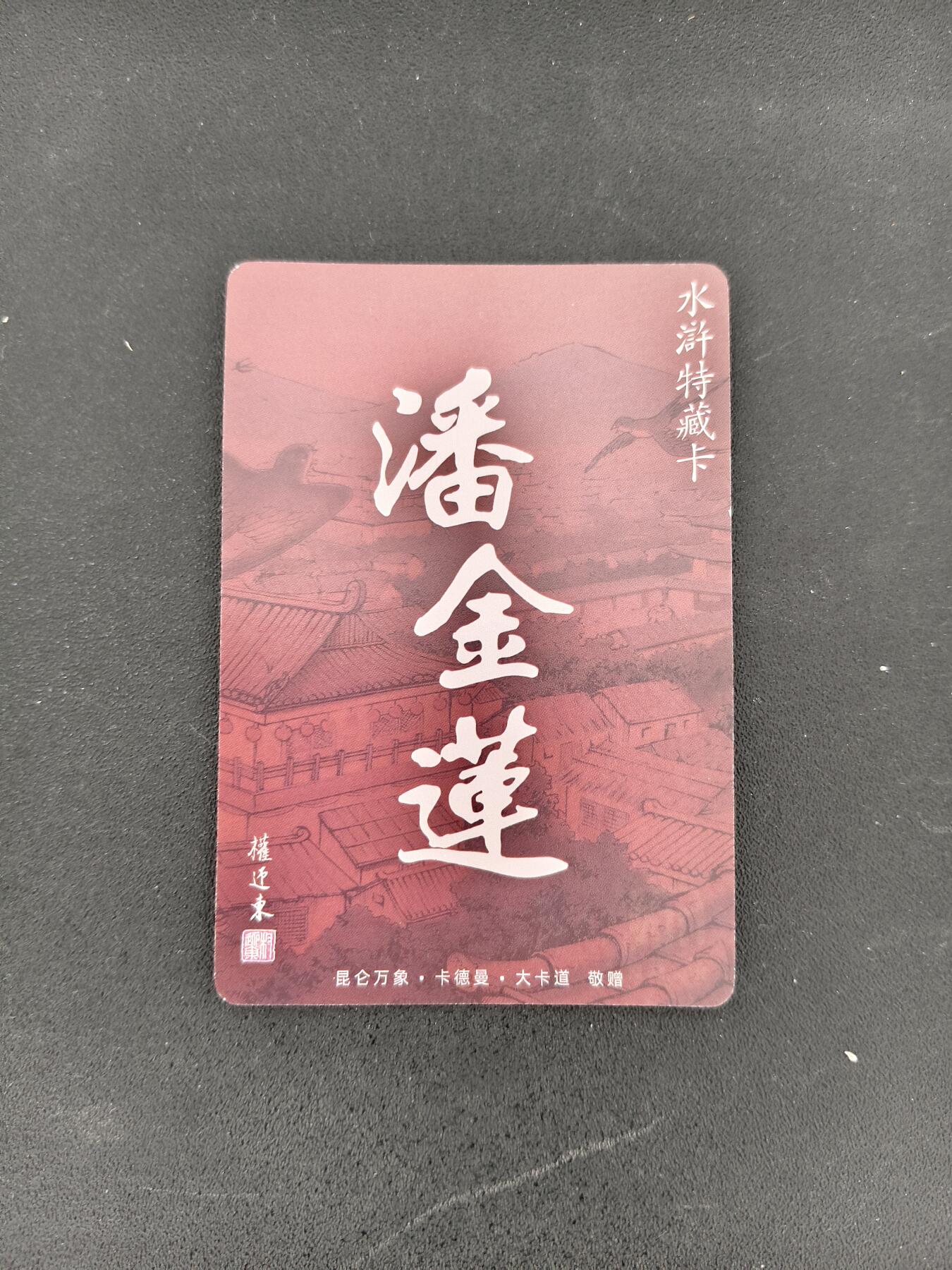 今晚打虎第三期 权迎东水浒特藏潘金莲
