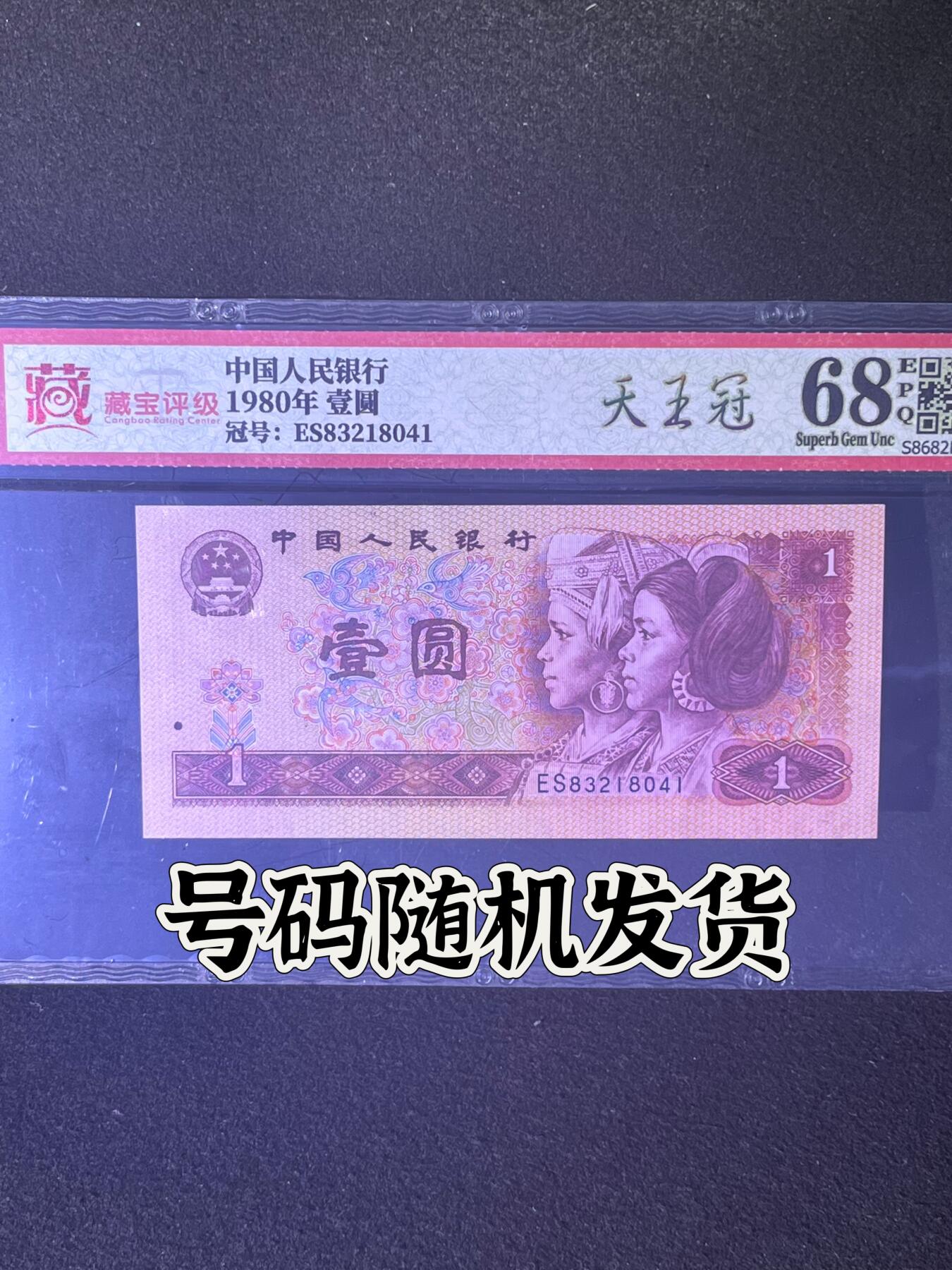 【天王冠ES】1980年壹圆，68分，号码随机发货！