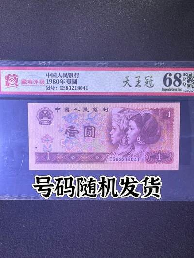 【天王冠ES】1980年壹圆，68分，号码随机发货！ - 【天王冠ES】1980年壹圆，68分，号码随机发货！