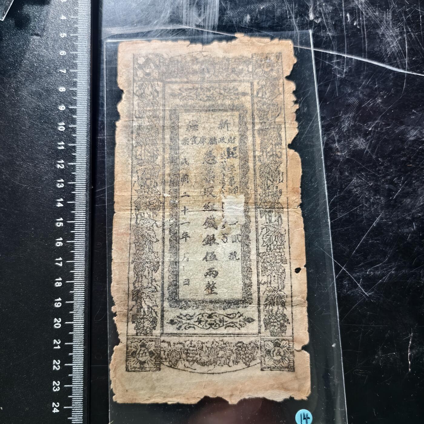 22期拍卖 新疆红钱票