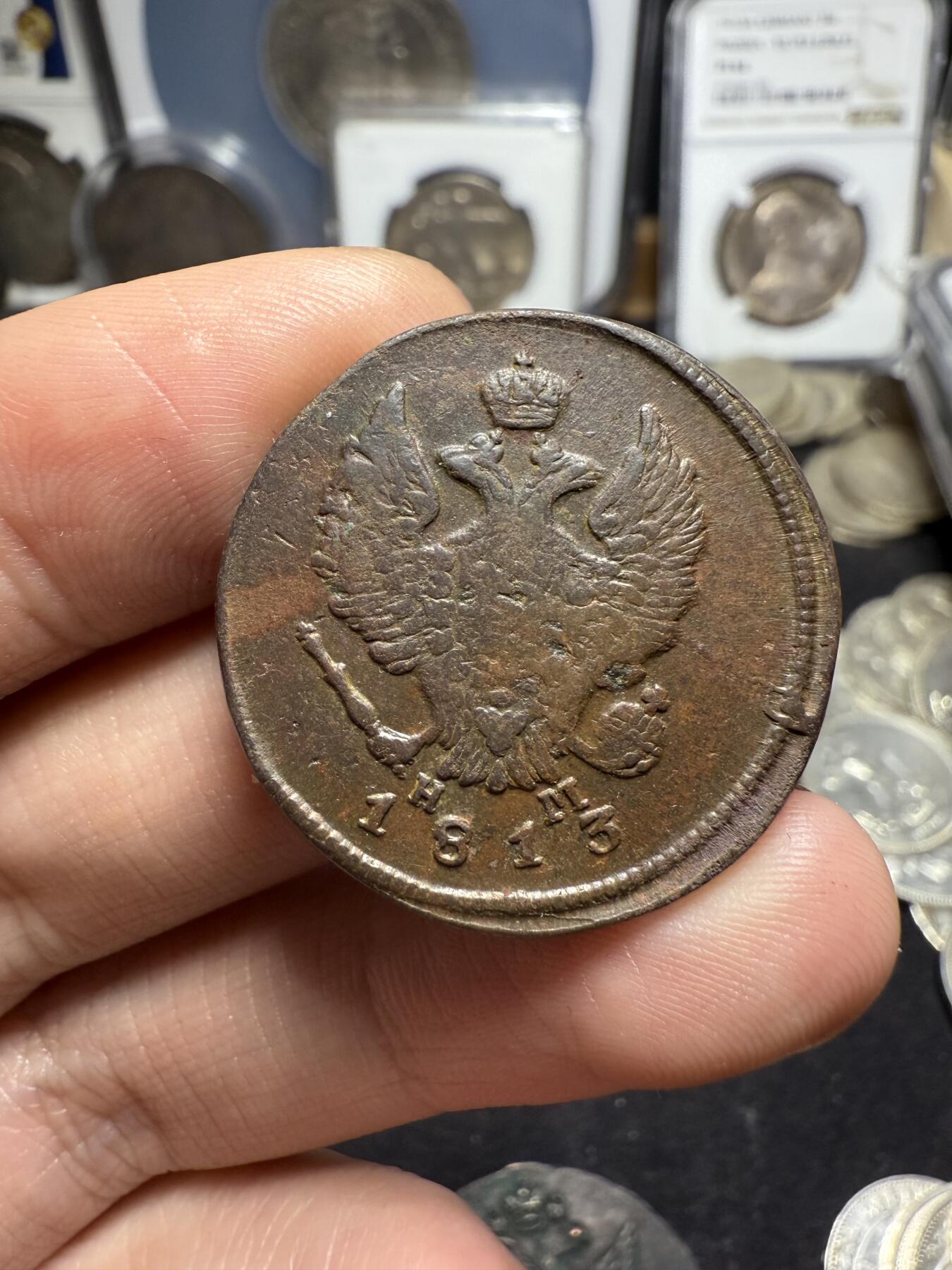 南宋泉阁俄币 外币 国币 专场第四期 沙俄 1813年 亚历山大一世2戈比 EM/HM厂 通货