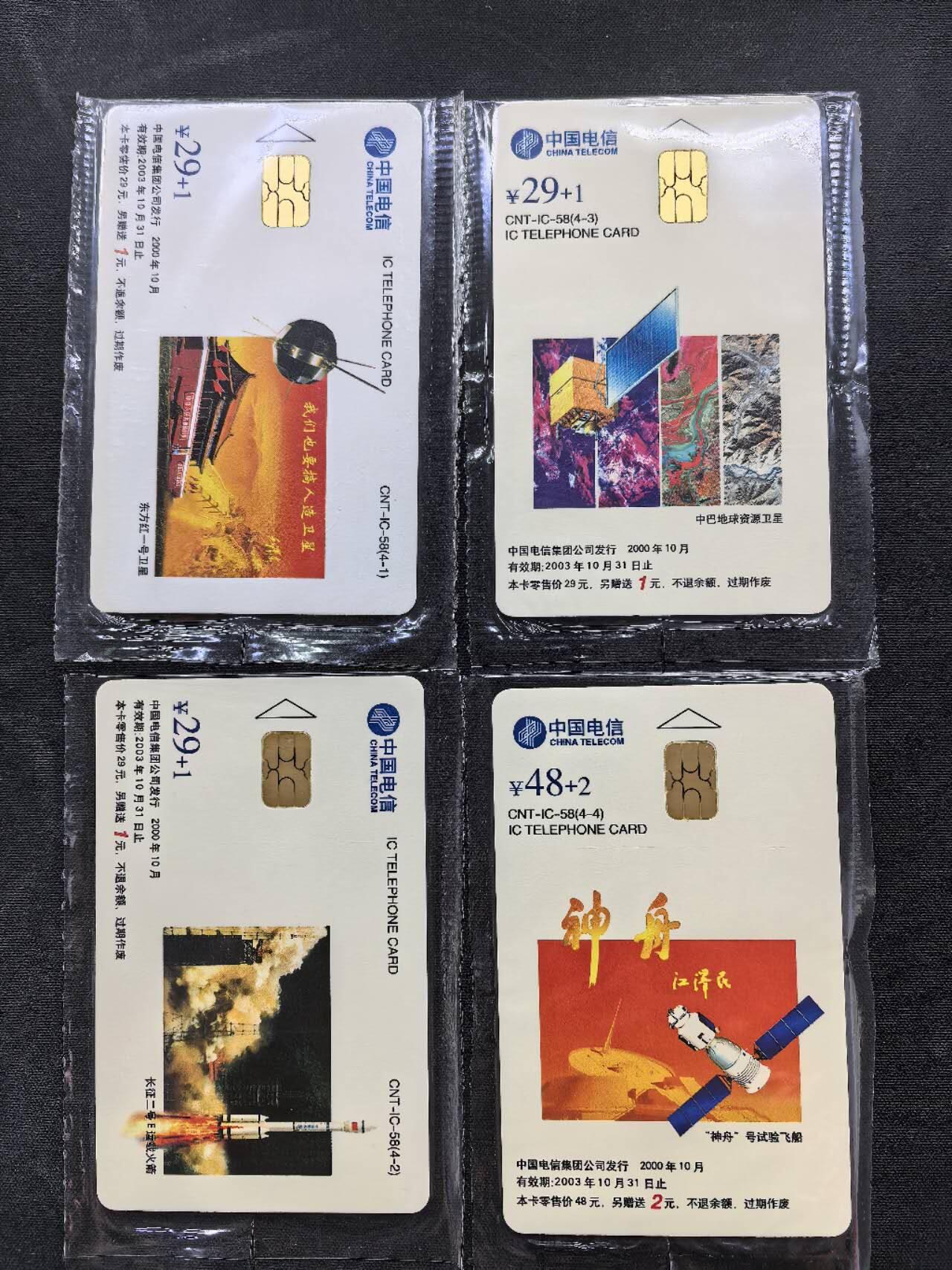 中国集卡电话磁卡专场拍卖（二十一） IC卡航天HY版原封套新卡芯片无锈