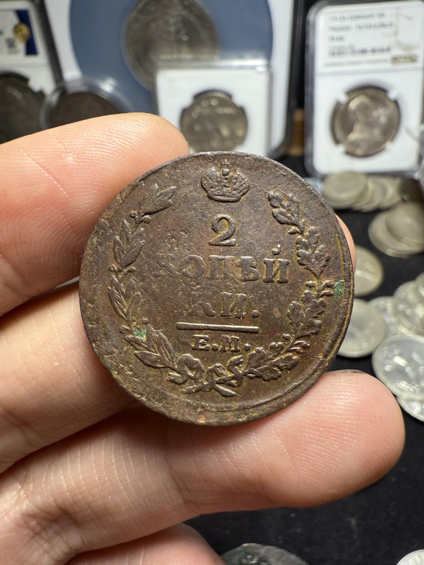 南宋泉阁俄币 外币 国币 专场第四期 沙俄 1814年 亚历山大一世2戈比 EM/HM厂 通货