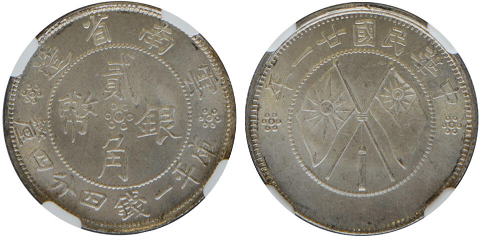 冠军2025年1月上海拍卖 民国21年云南省造双旗贰角银币，L&M-431，NGC MS65，TCL藏品