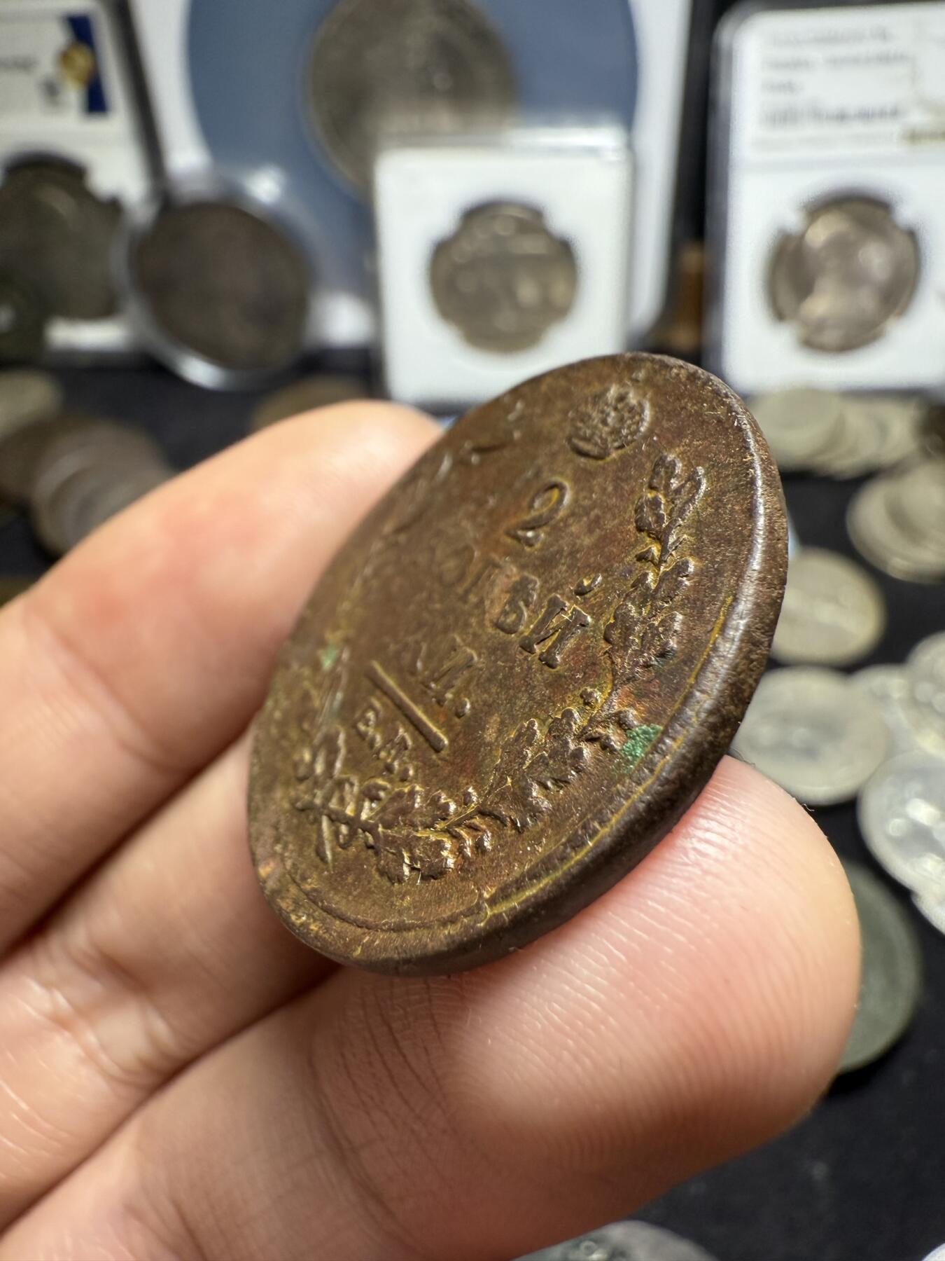 南宋泉阁俄币 外币 国币 专场第四期 沙俄 1814年 亚历山大一世2戈比 EM/HM厂 通货