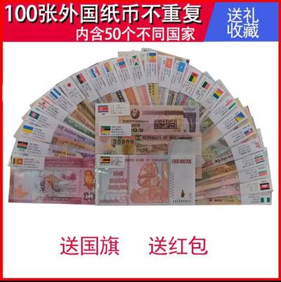 50国100张外国纸币春节红包袋世界钱币纸钞全套津巴布韦礼品套装 - 50国100张外国纸币春节红包袋世界钱币纸钞全套津巴布韦礼品套装