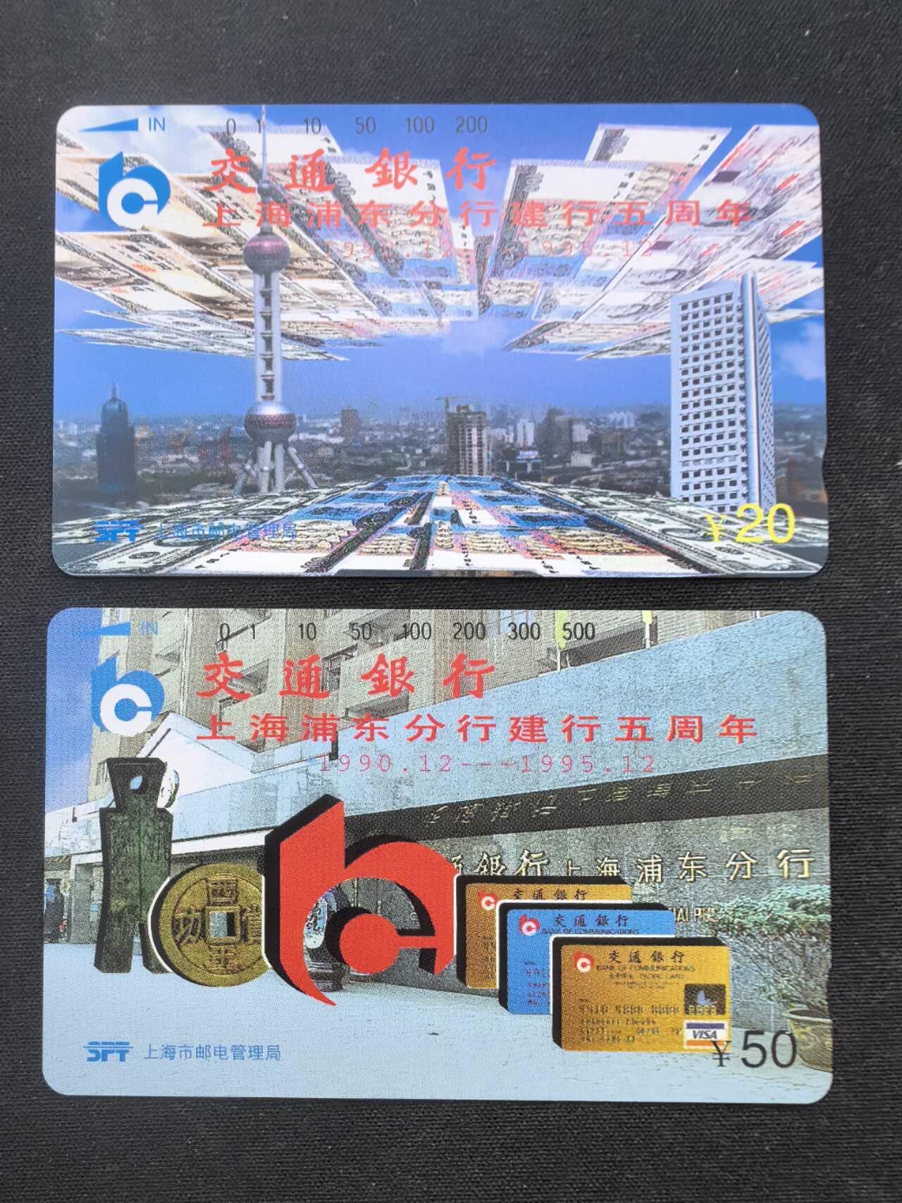 中国集卡电话磁卡专场拍卖（二十一） 上海交通银行2全新带册