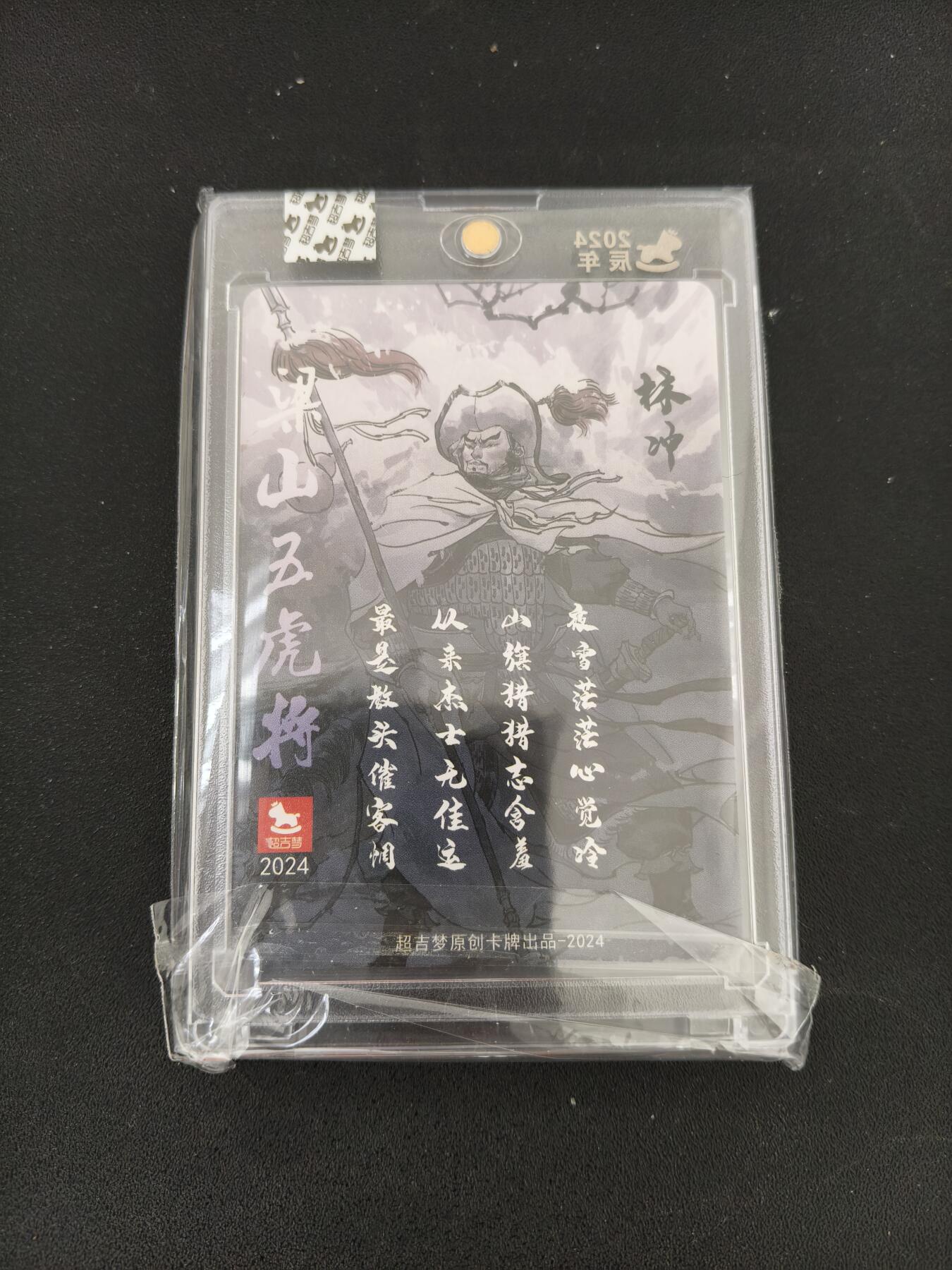 今晚打虎第三期 【亲签】超吉梦林冲亲签官封卡砖，右上角有出厂瑕疵，找松哥换