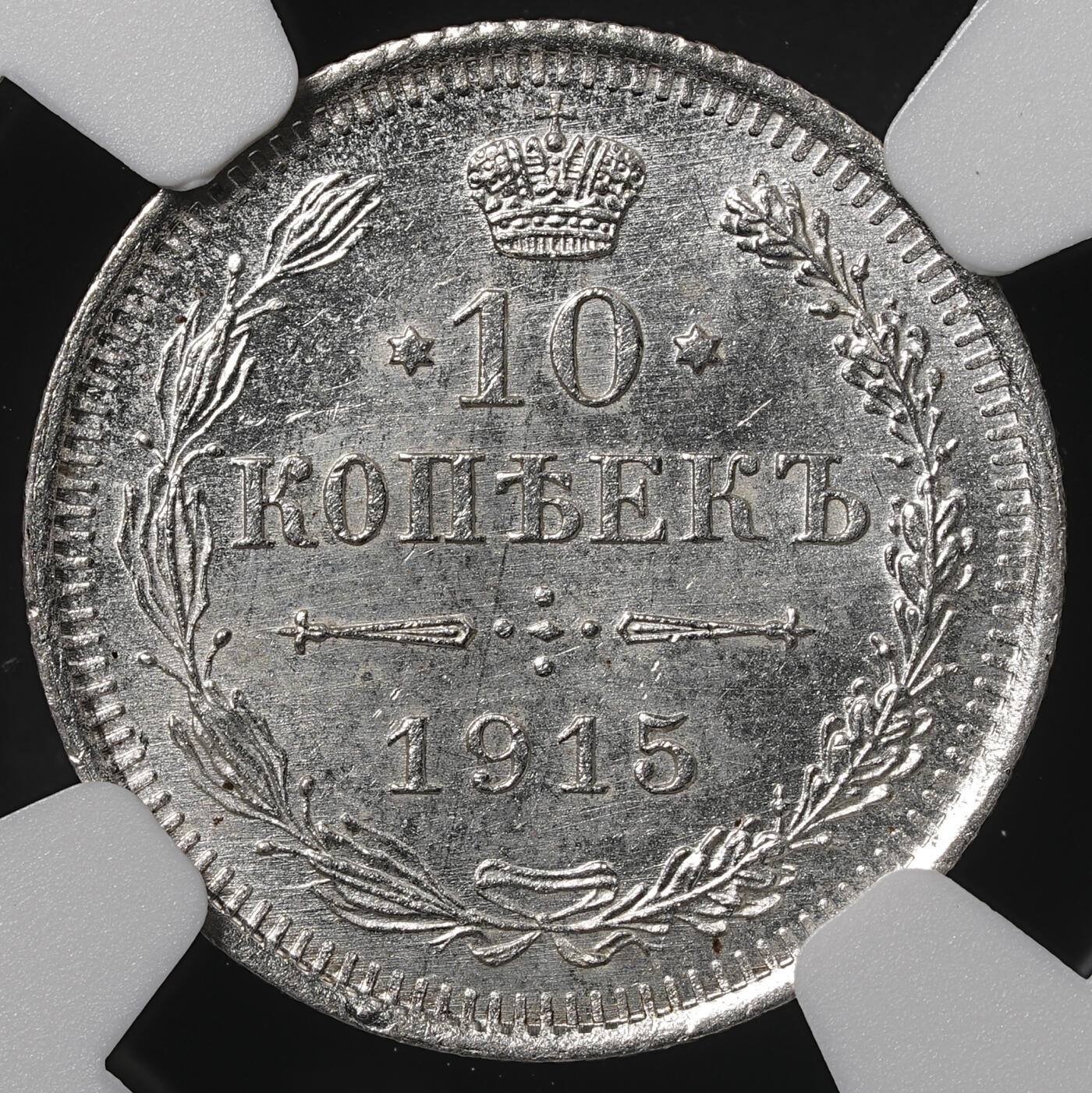 修遠堂世界钱币第五十五期 全场包邮 NGC MS64 1915年沙俄10戈比银币