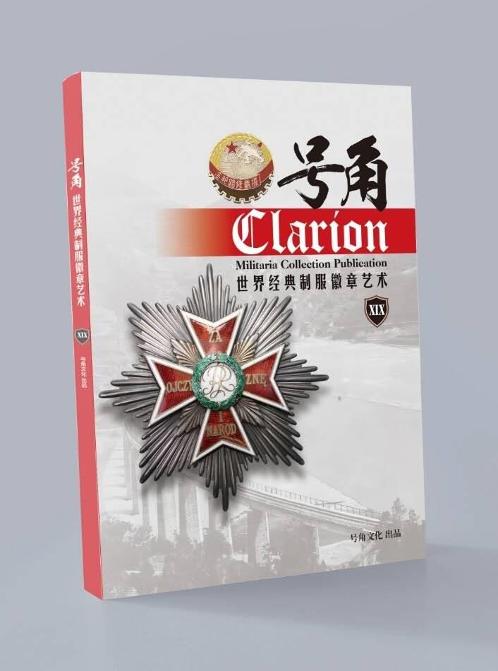 盛世勋华——号角文化勋章邮票专场拍卖第278期 号角-世界经典制服徽章艺术XIX 1本   （中文圈最专业ʅ（´◔౪◔）ʃ  ）